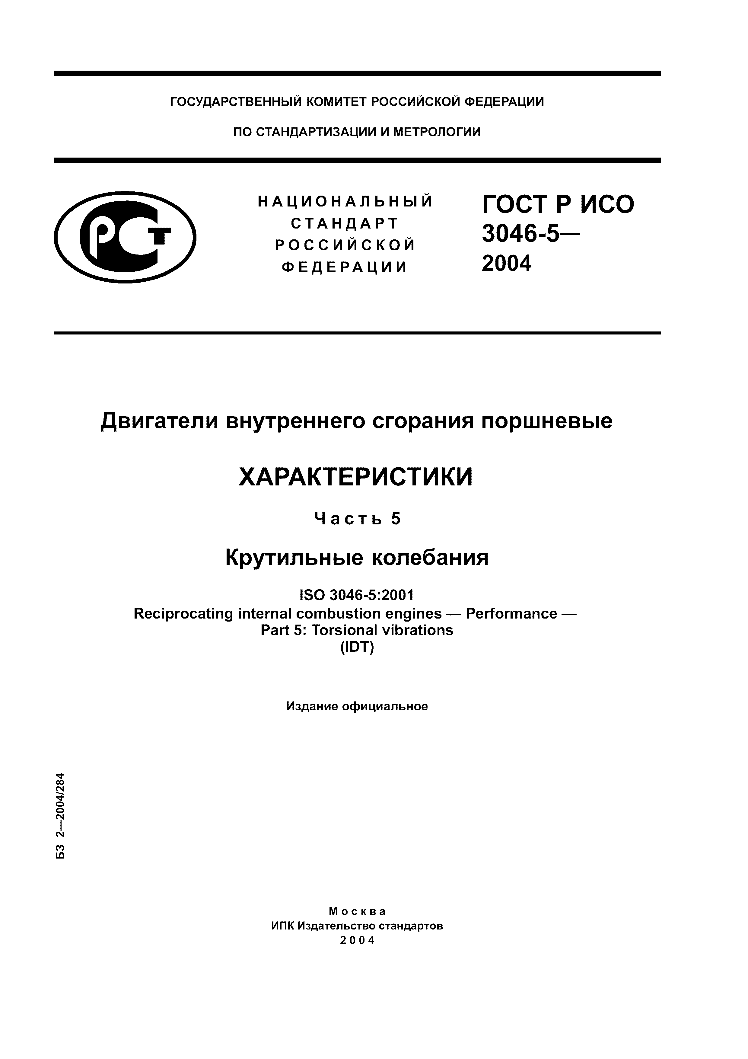 ГОСТ Р ИСО 3046-5-2004