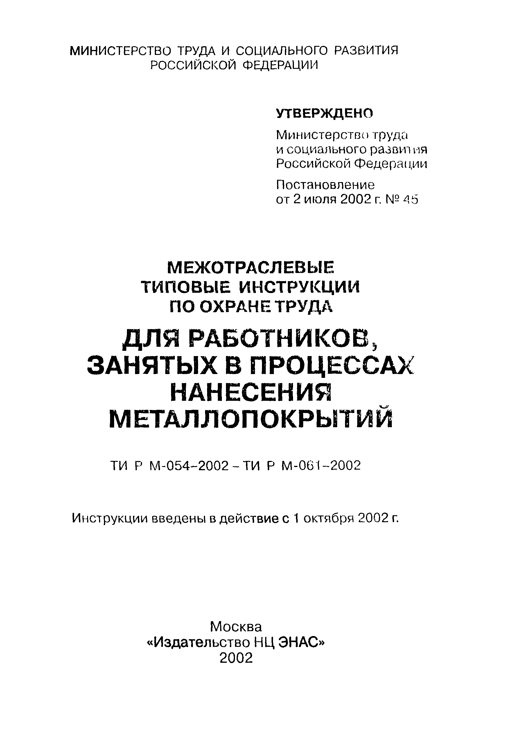 ТИ Р М-061-2002