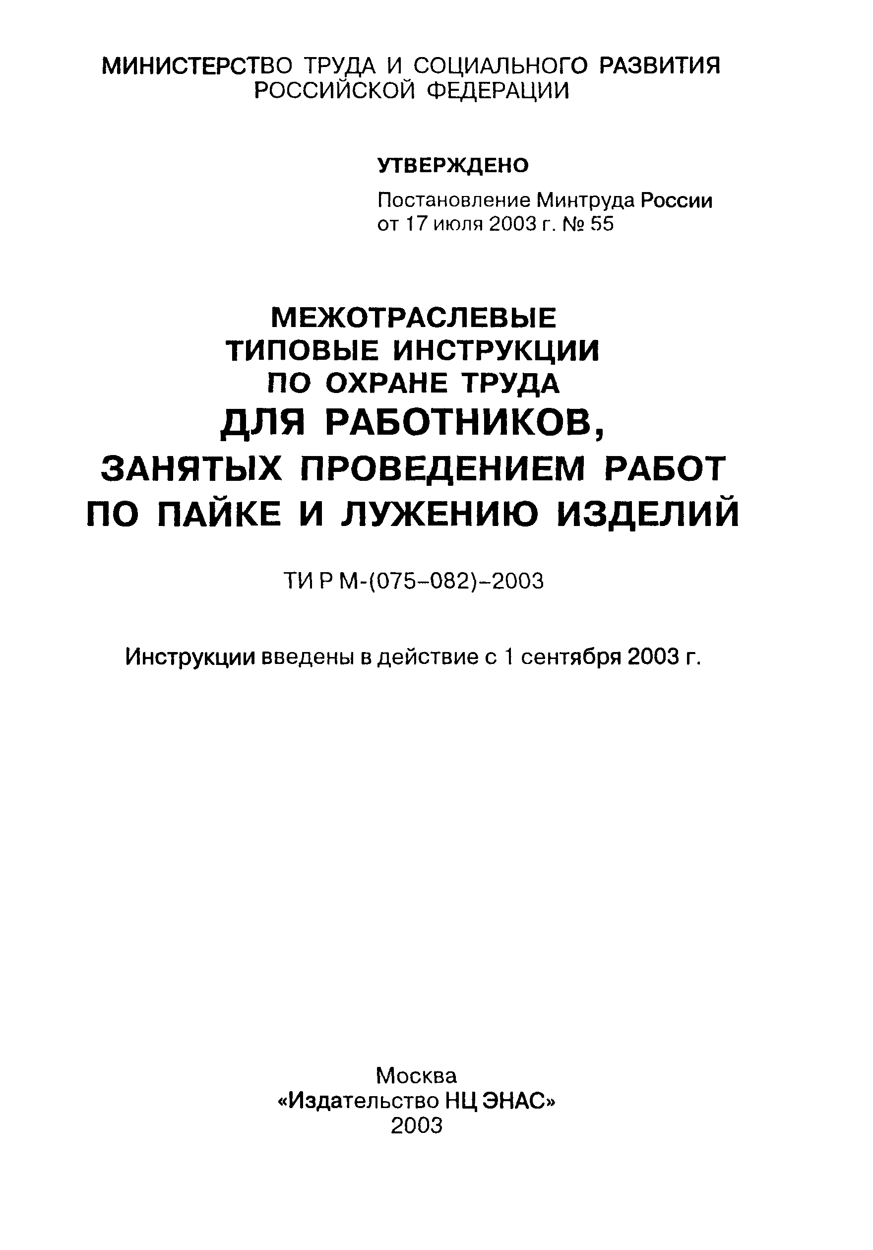 ТИ Р М-075-2003