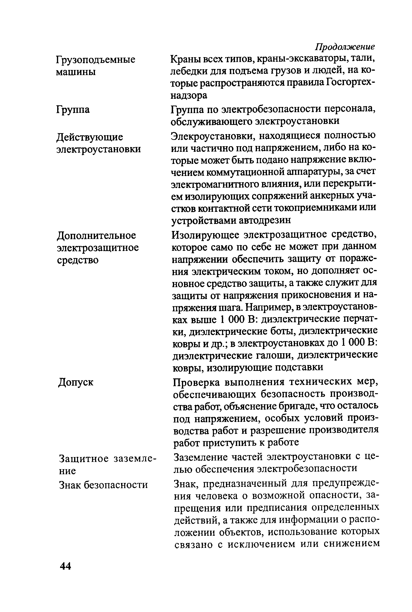 Скачать ЦЭ-750 Правила безопасности при эксплуатации контактной сети и  устройств электроснабжения автоблокировки железных дорог