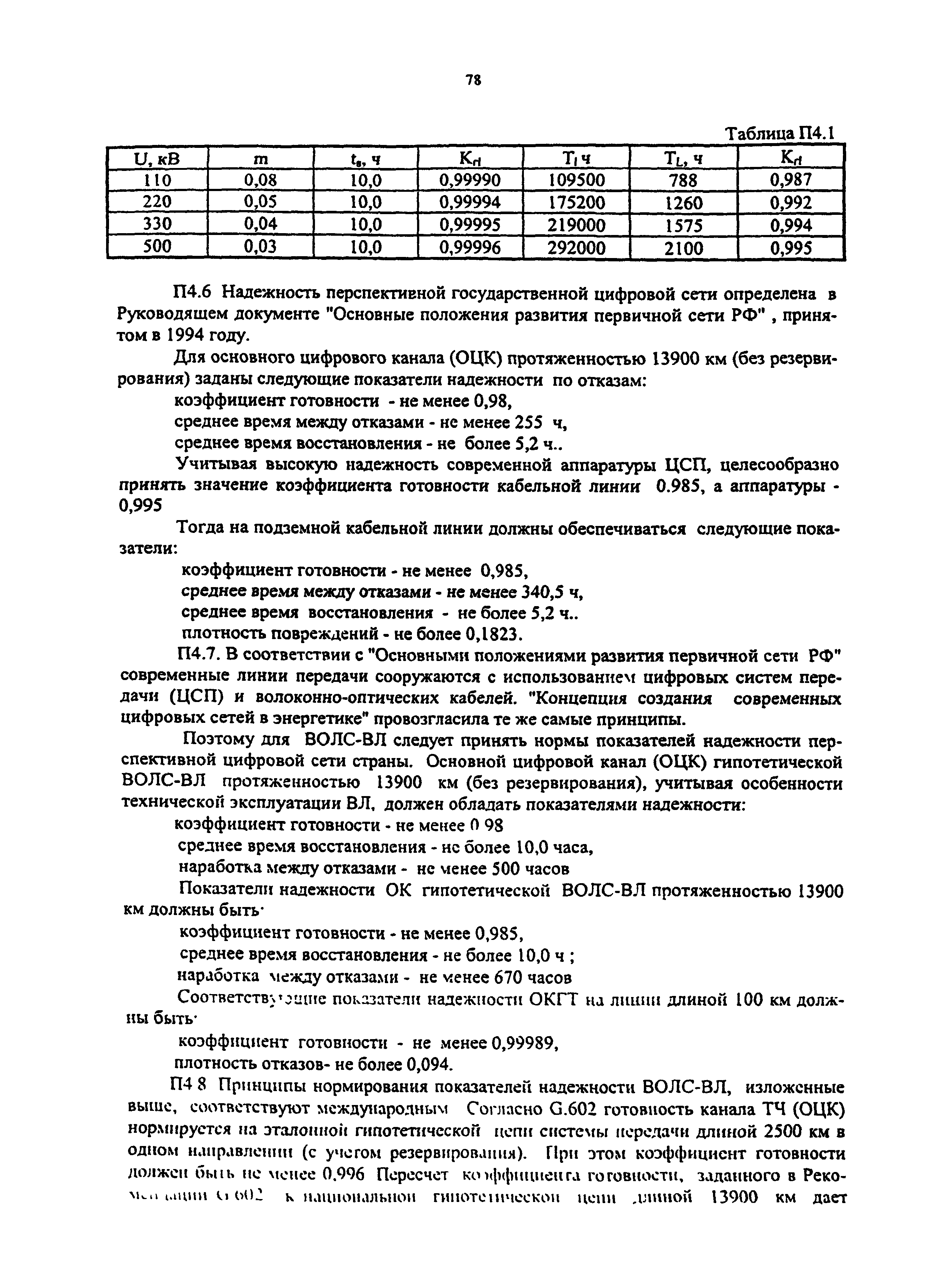 РД 153-34.0-48.518-98