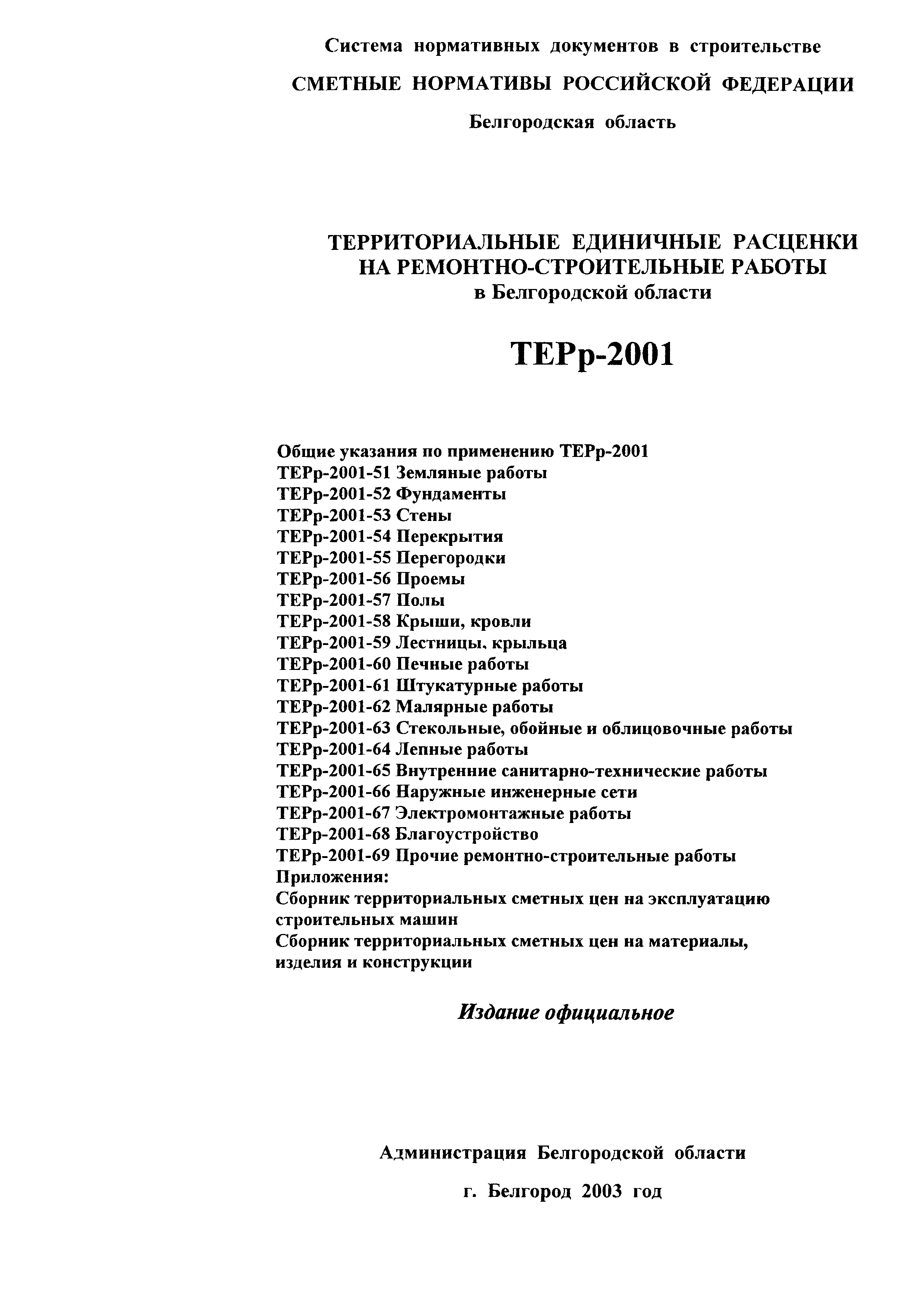 ТЕРр Белгородская область 2001-60