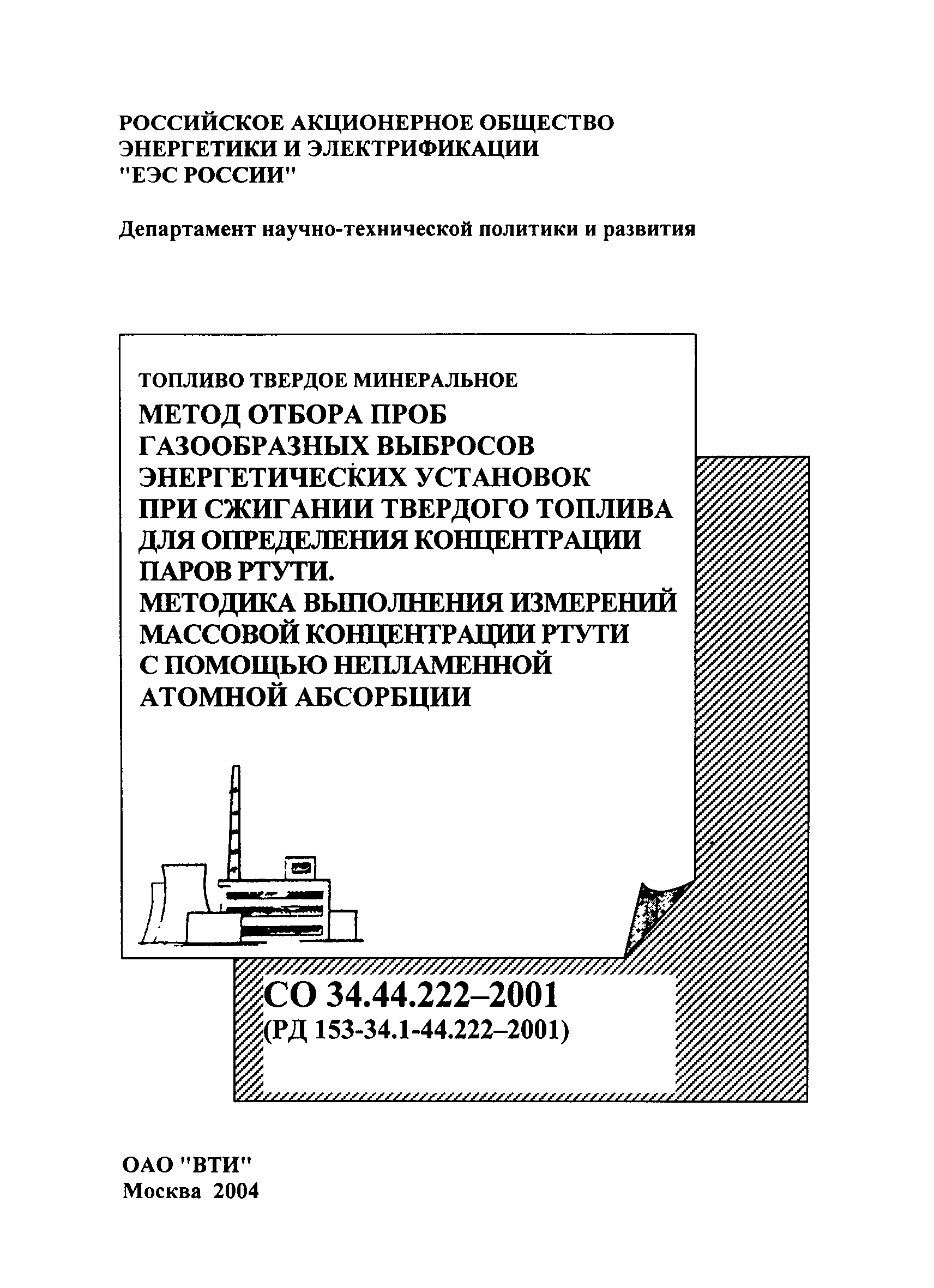 РД 153-34.1-44.222-2001