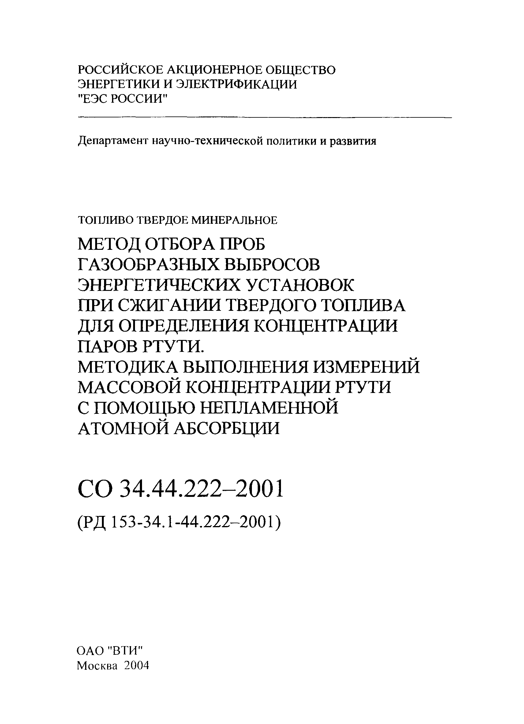 РД 153-34.1-44.222-2001