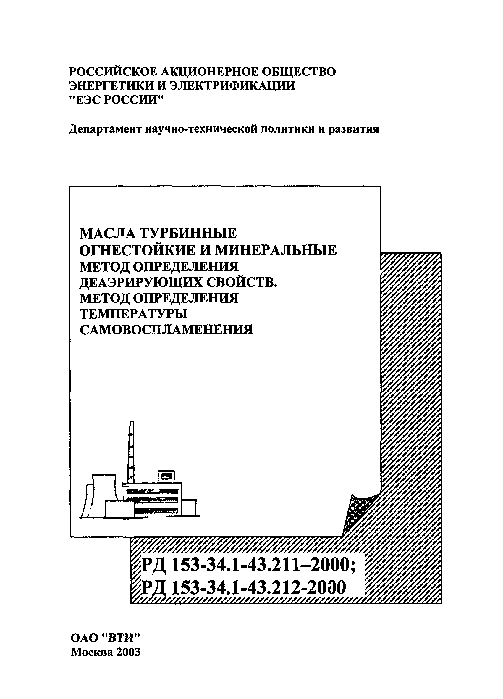 РД 153-34.1-43.212-2000