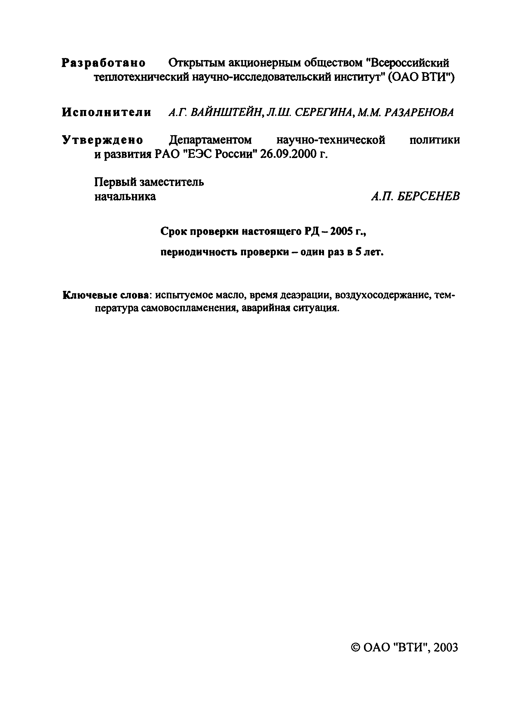 РД 153-34.1-43.212-2000