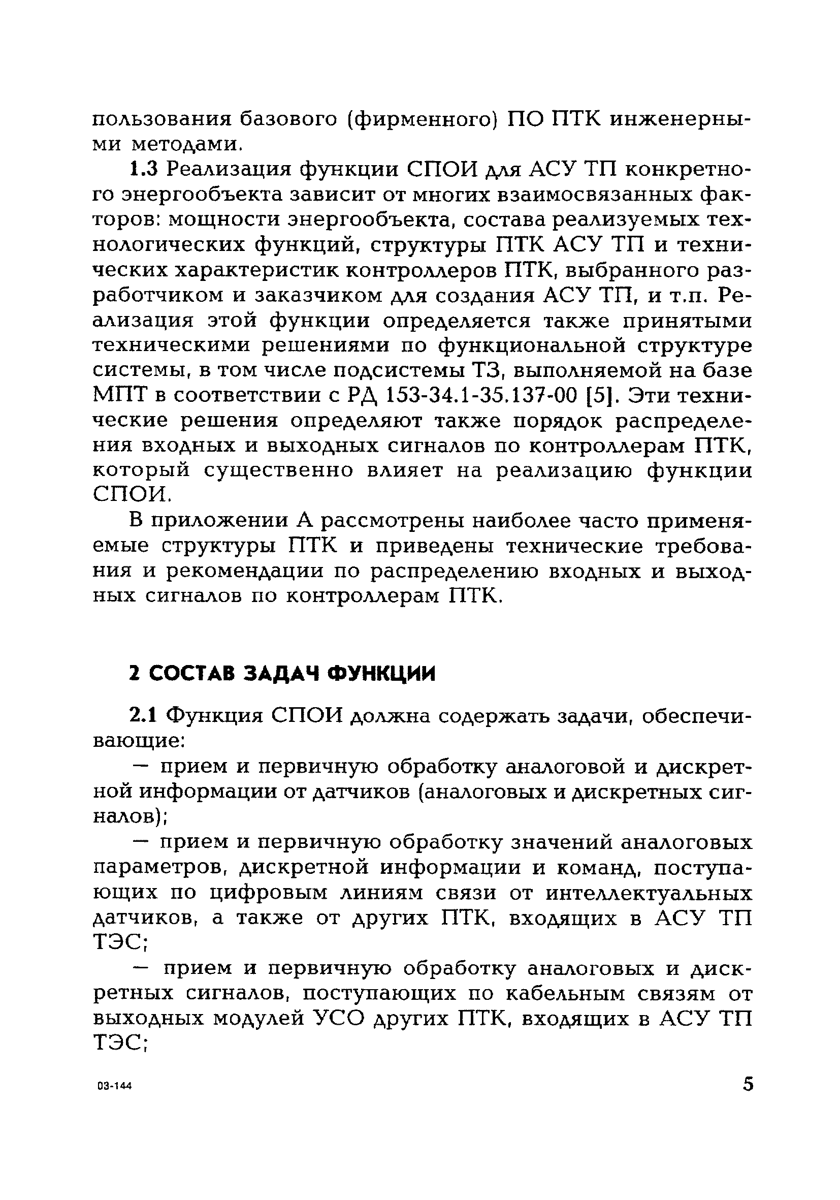 РД 153-34.1-35.145-2003