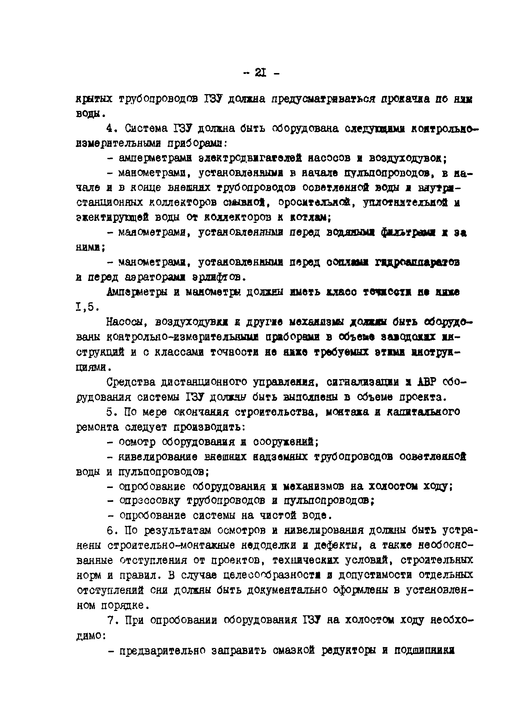 РД 34.27.509-91