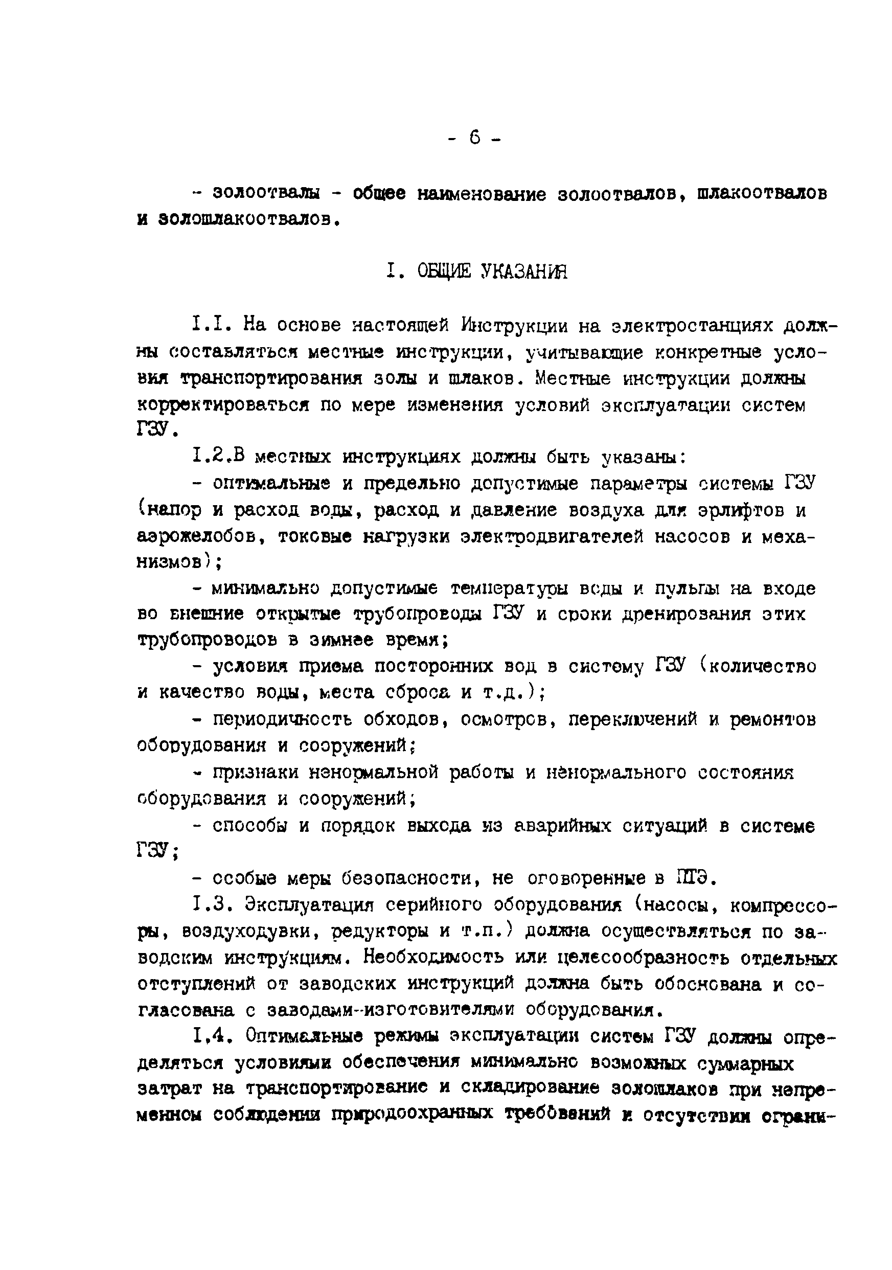 РД 34.27.509-91