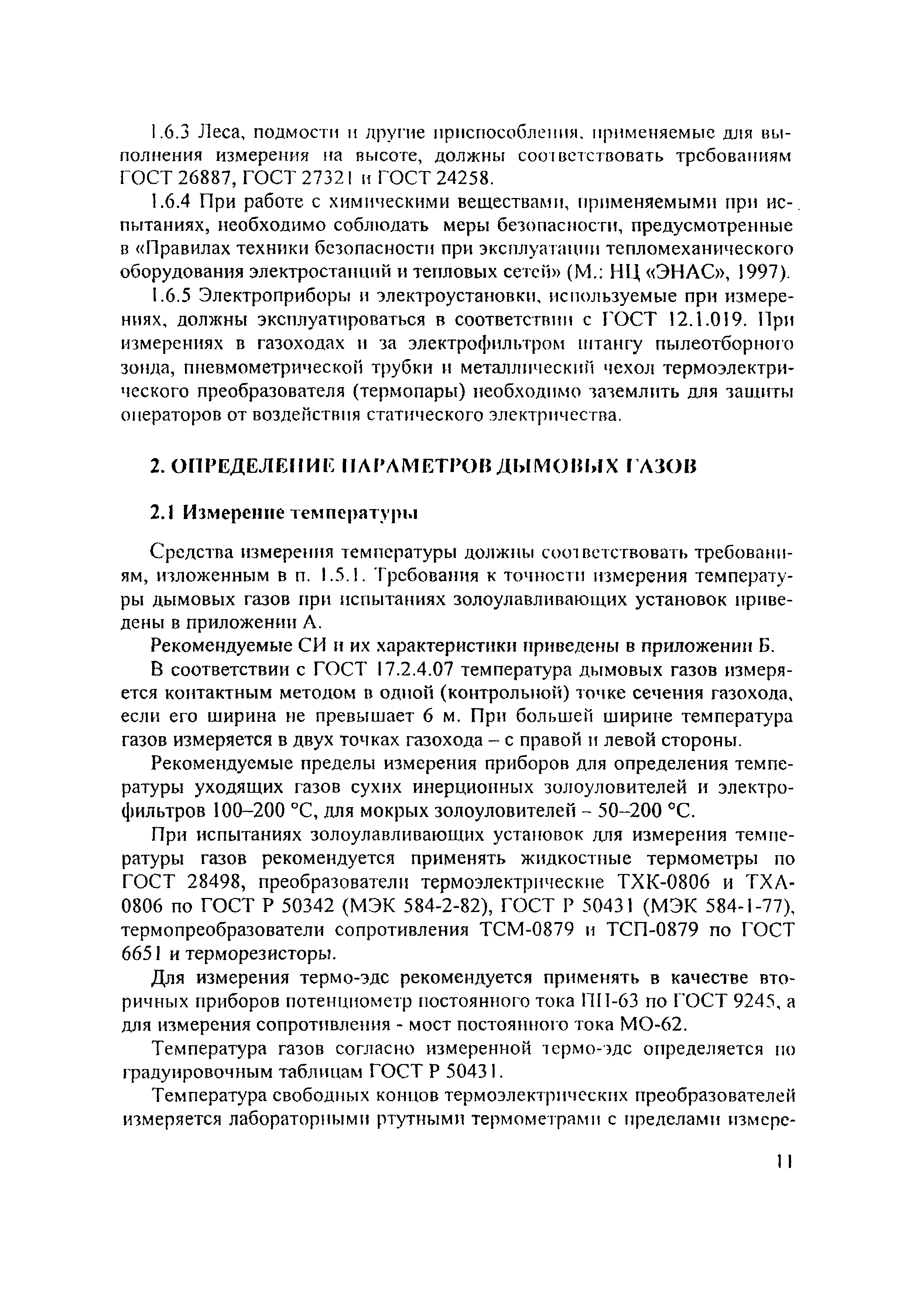 РД 153-34.1-27.301-2001