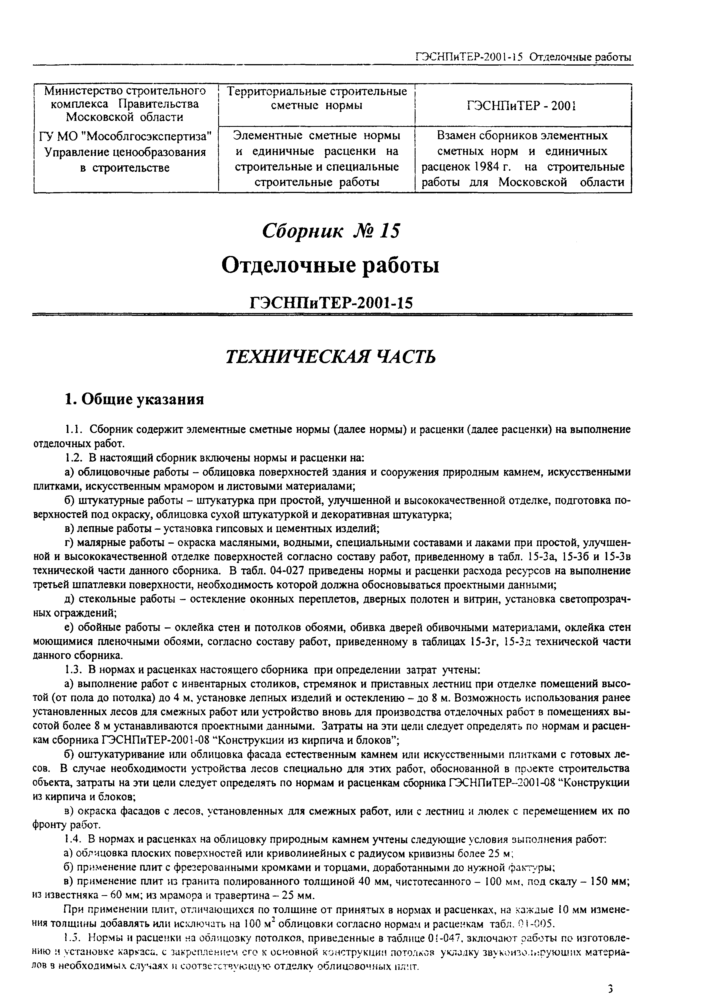 ГЭСНПиТЕР 2001-15 (III)