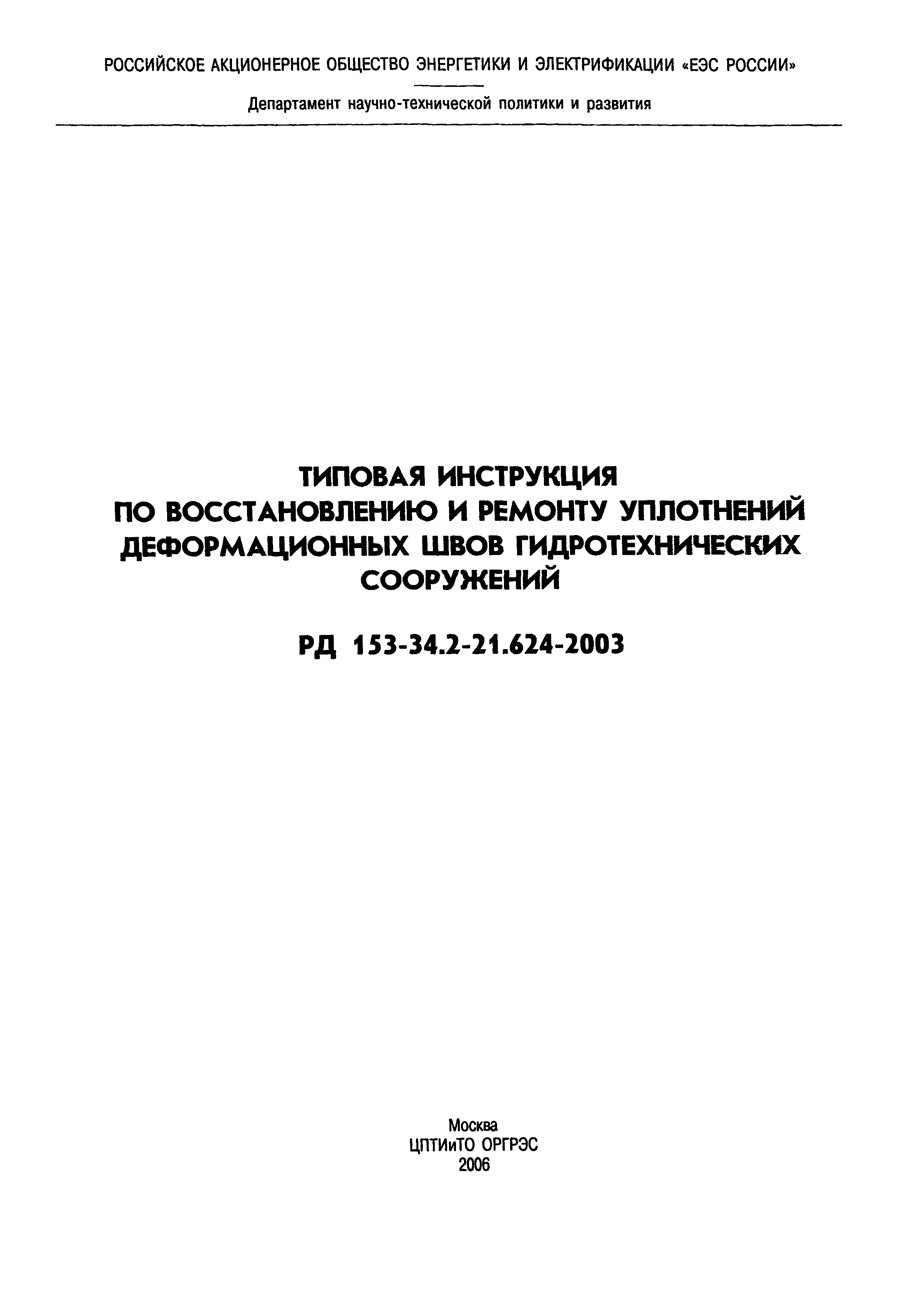 РД 153-34.2-21.624-2003