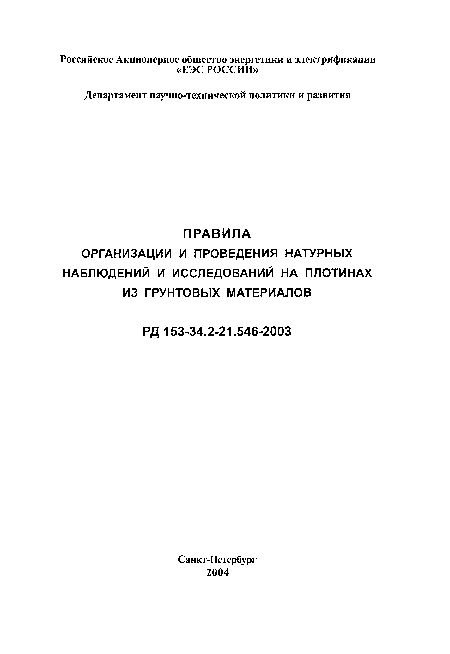 РД 153-34.2-21.546-2003
