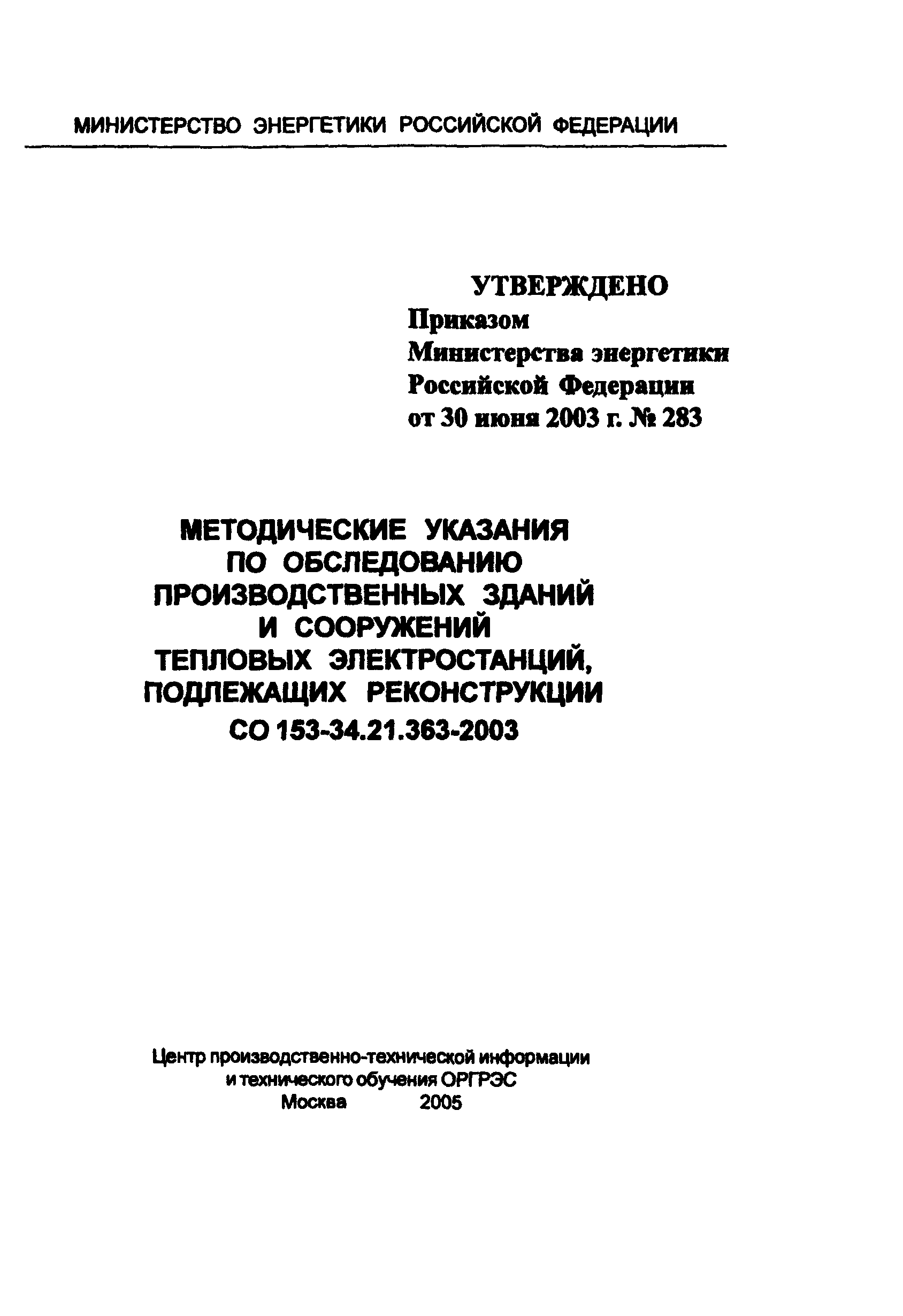 СО 153-34.21.363-2003