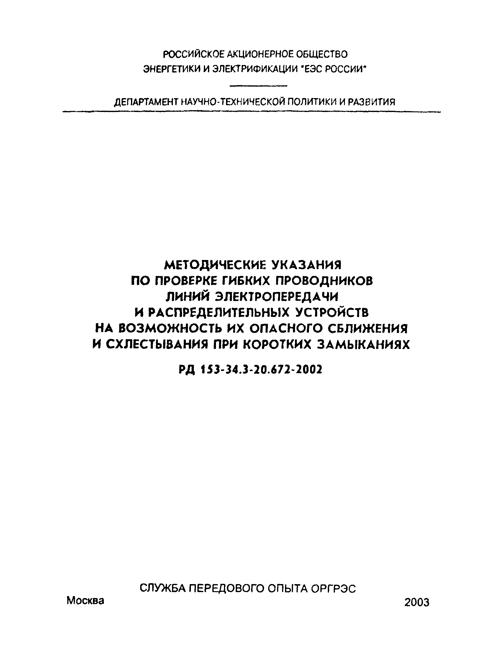 РД 153-34.3-20.672-2002