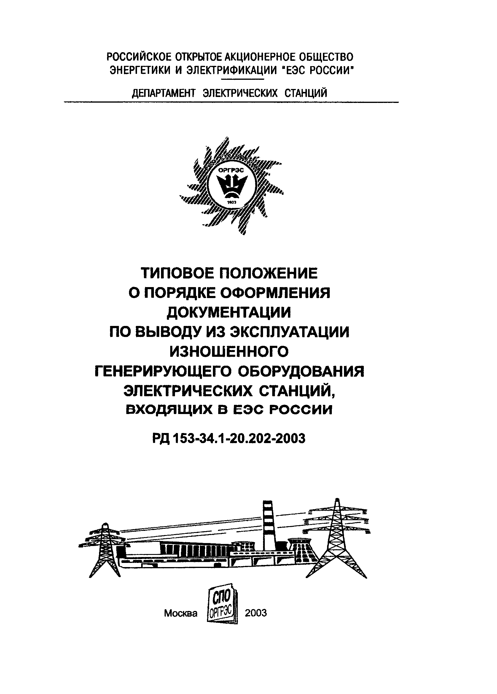 РД 153-34.1-20.202-2003