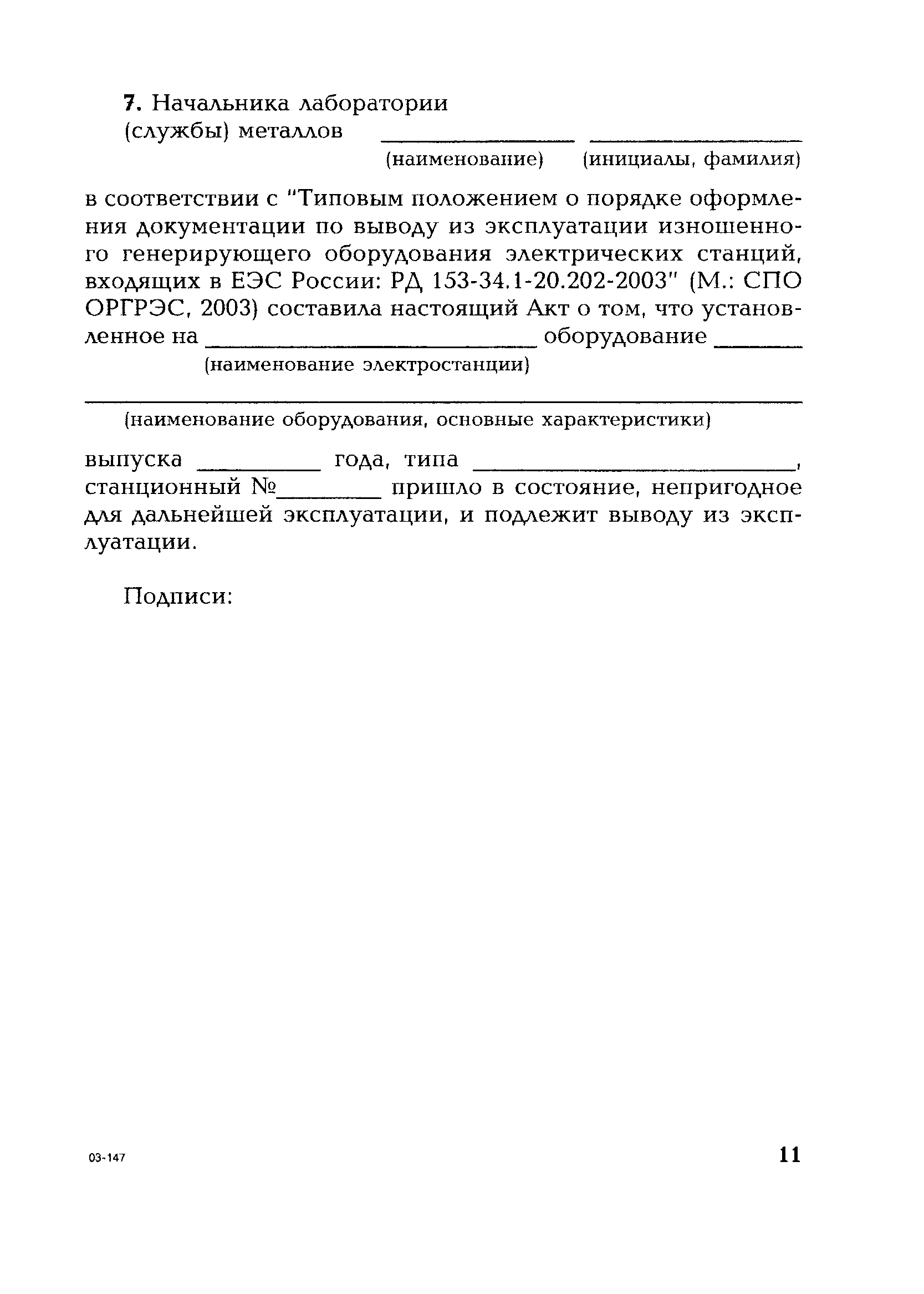 РД 153-34.1-20.202-2003