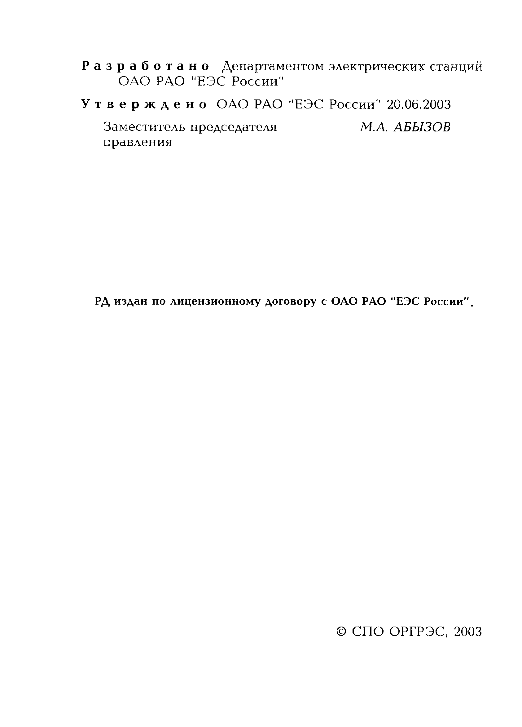 РД 153-34.1-20.202-2003