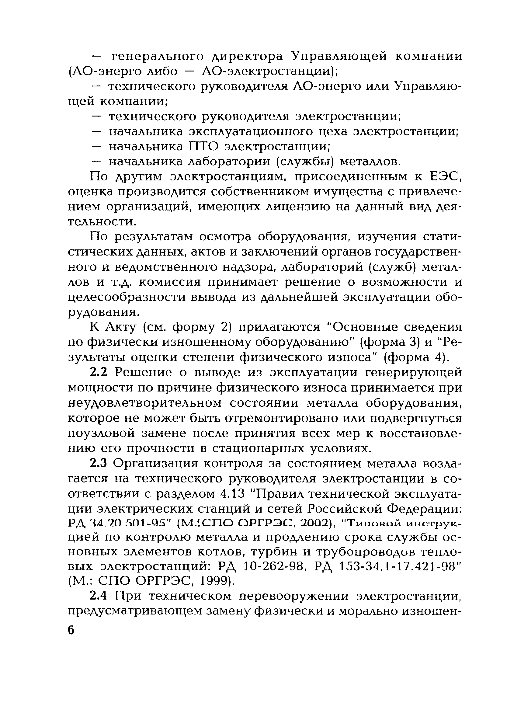 РД 153-34.1-20.202-2003