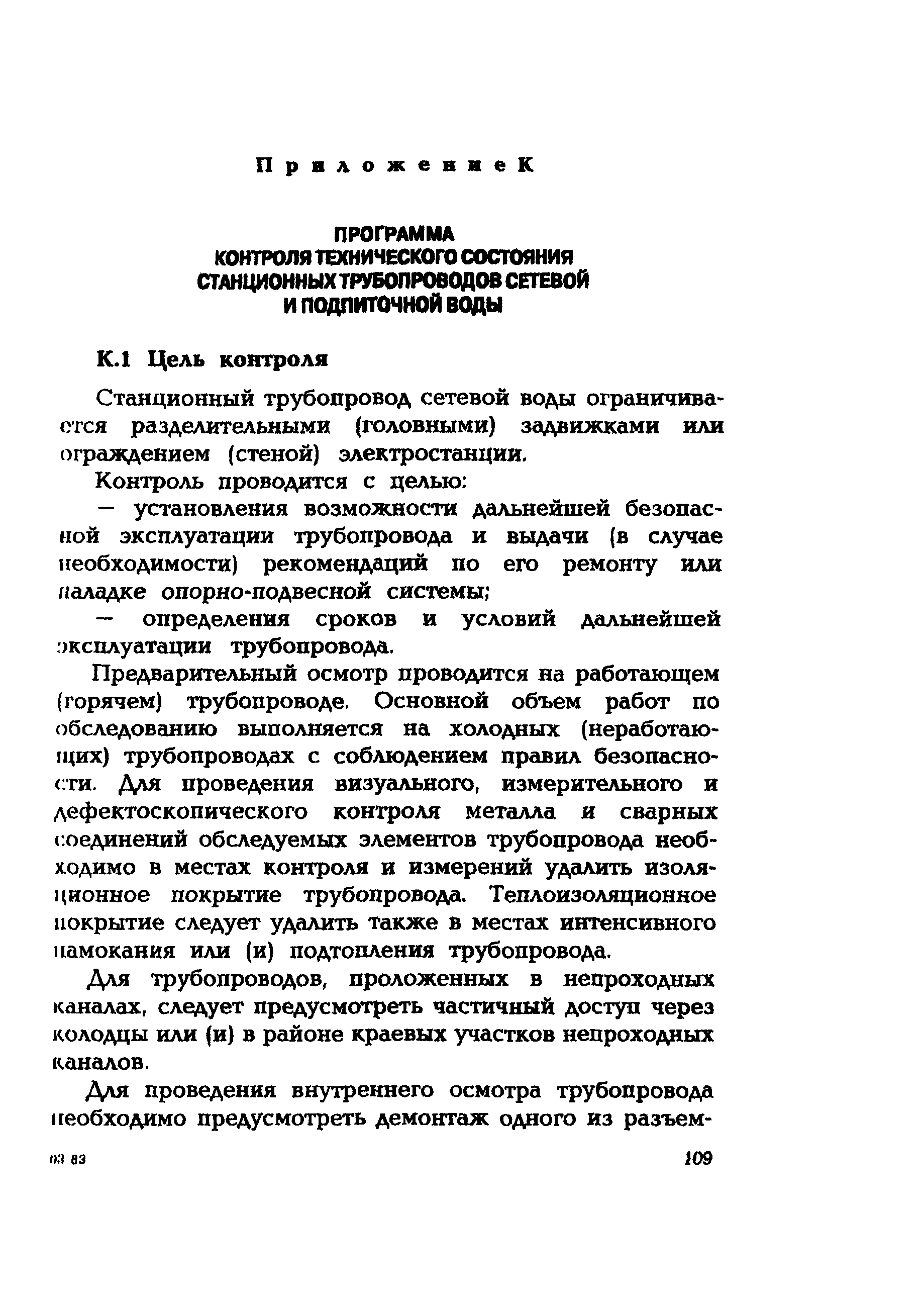 СО 153-34.17.464-2003