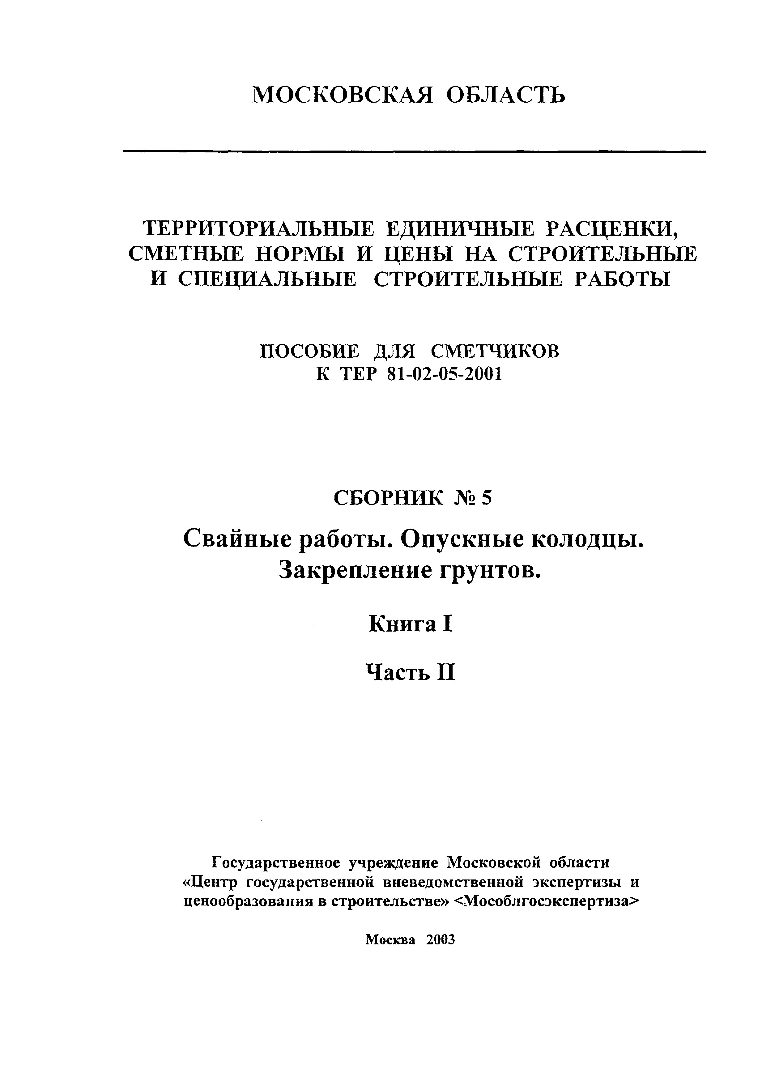 ГЭСНПиТЕР 2001-05 (II)