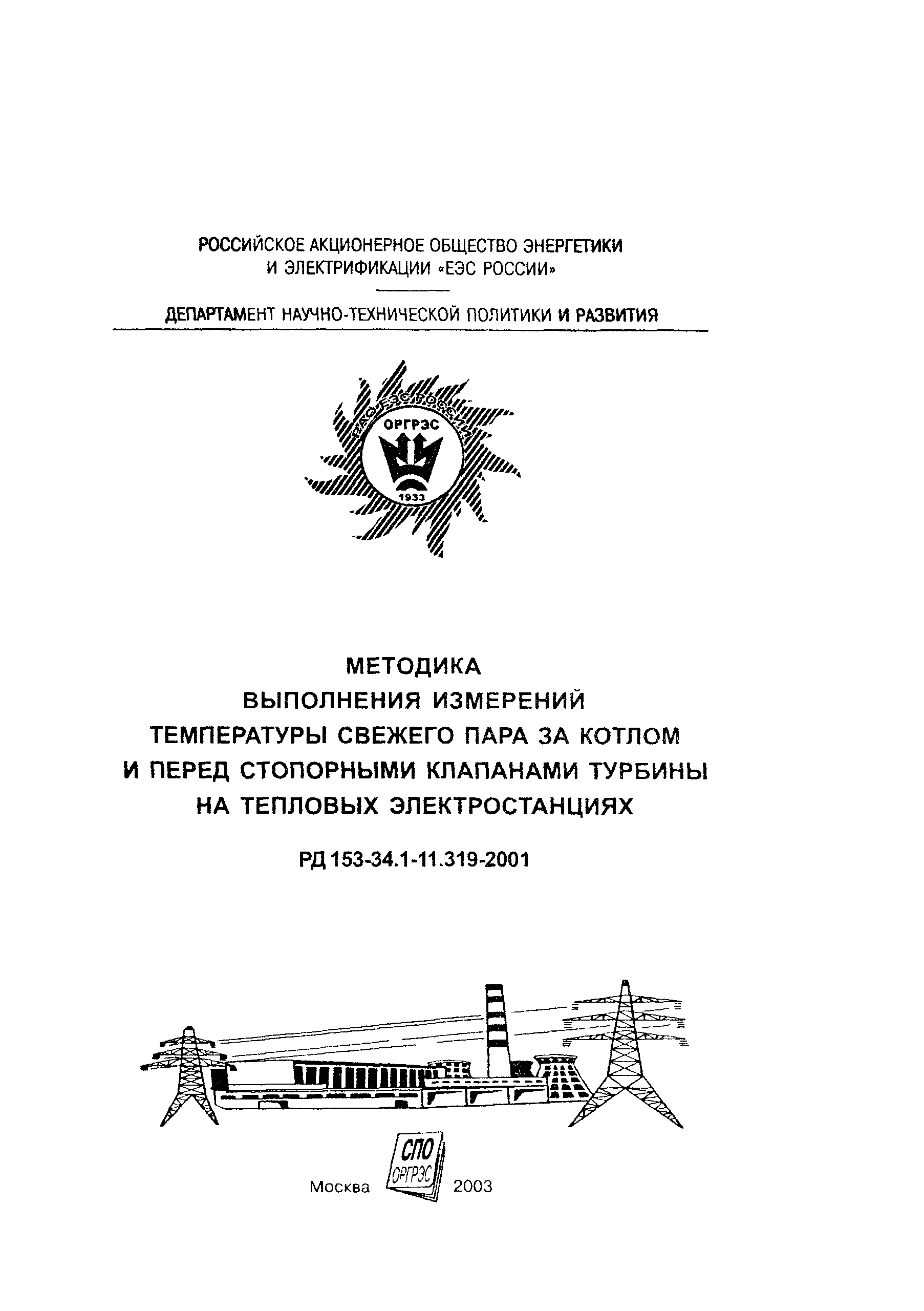РД 153-34.1-11.319-2001