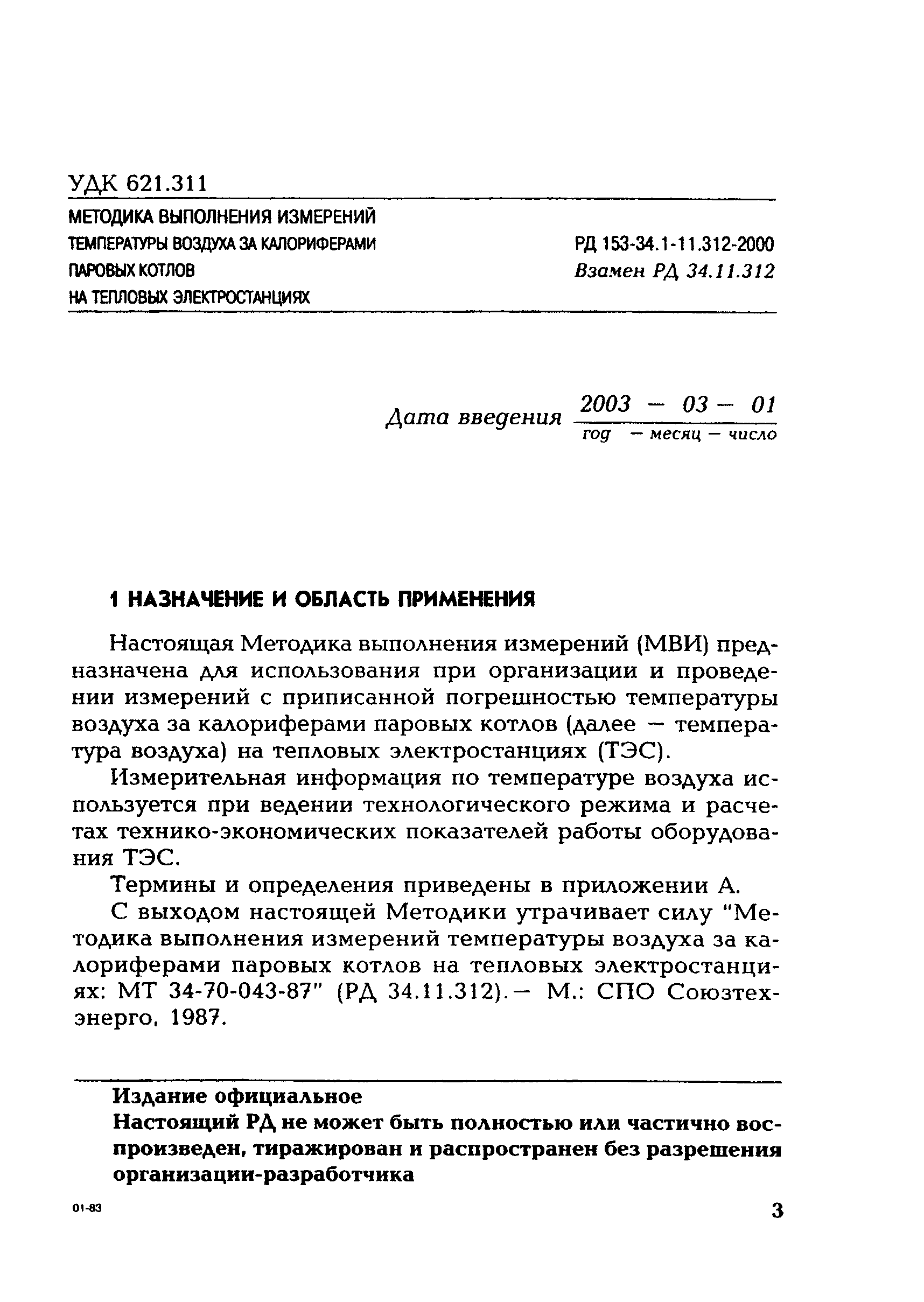 РД 153-34.1-11.312-2000