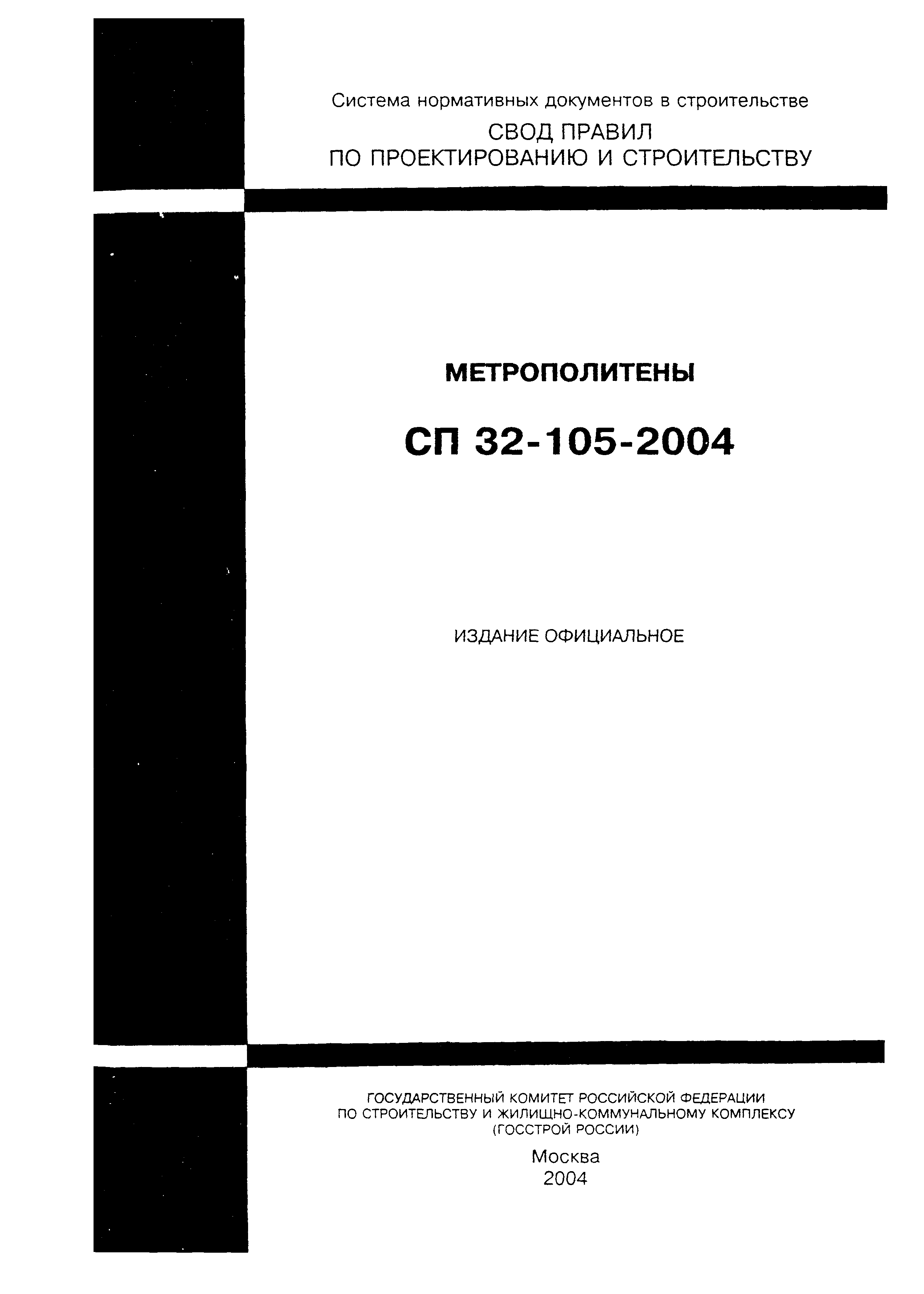 СП 32-105-2004