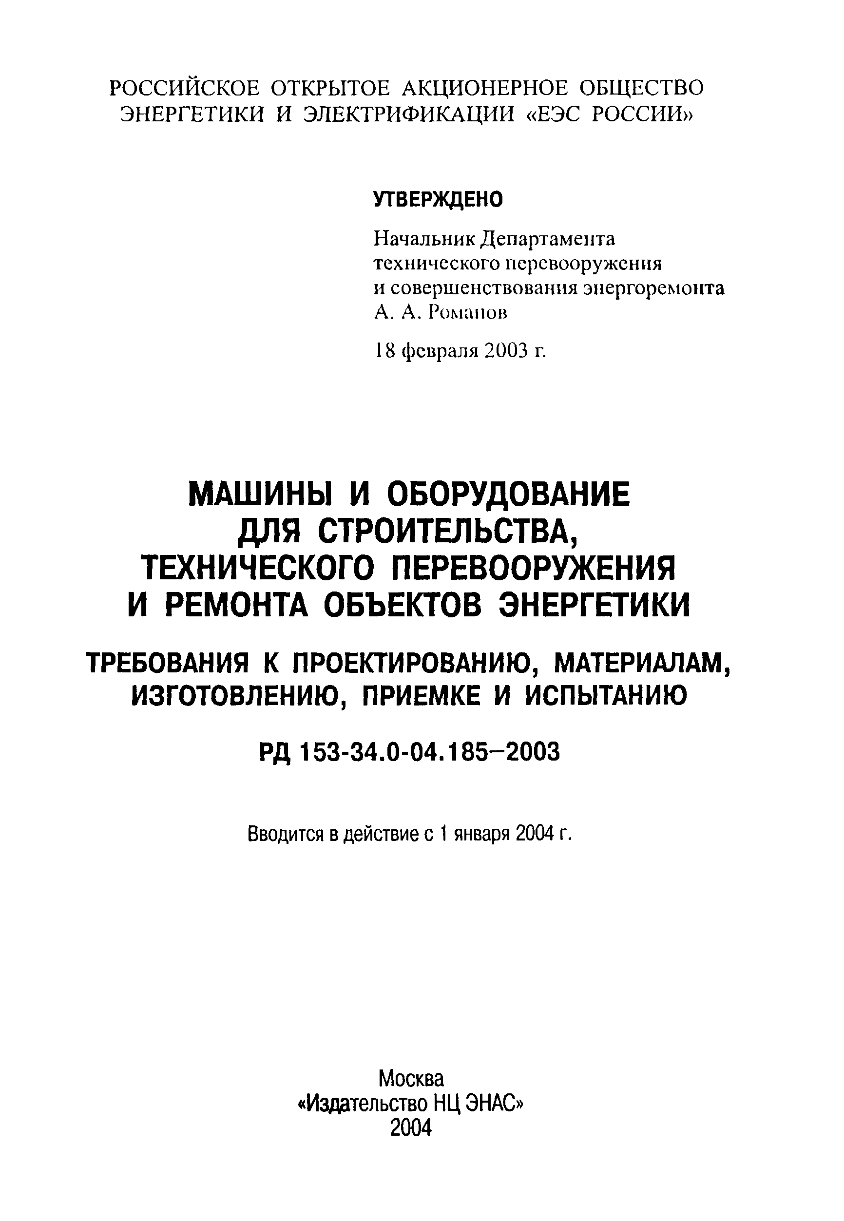 РД 153-34.0-04.185-2003