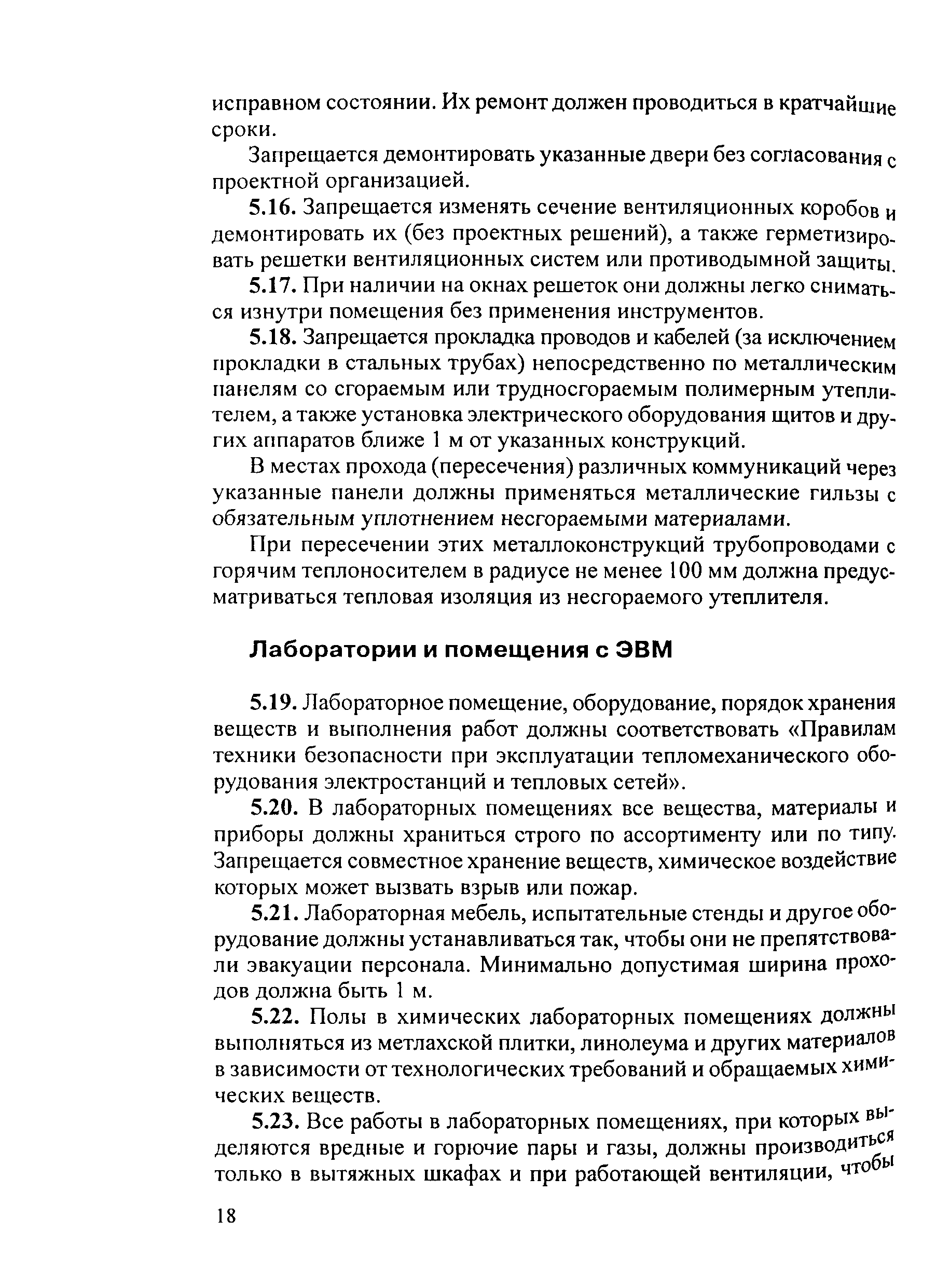 РД 153-34.0-03.301-00