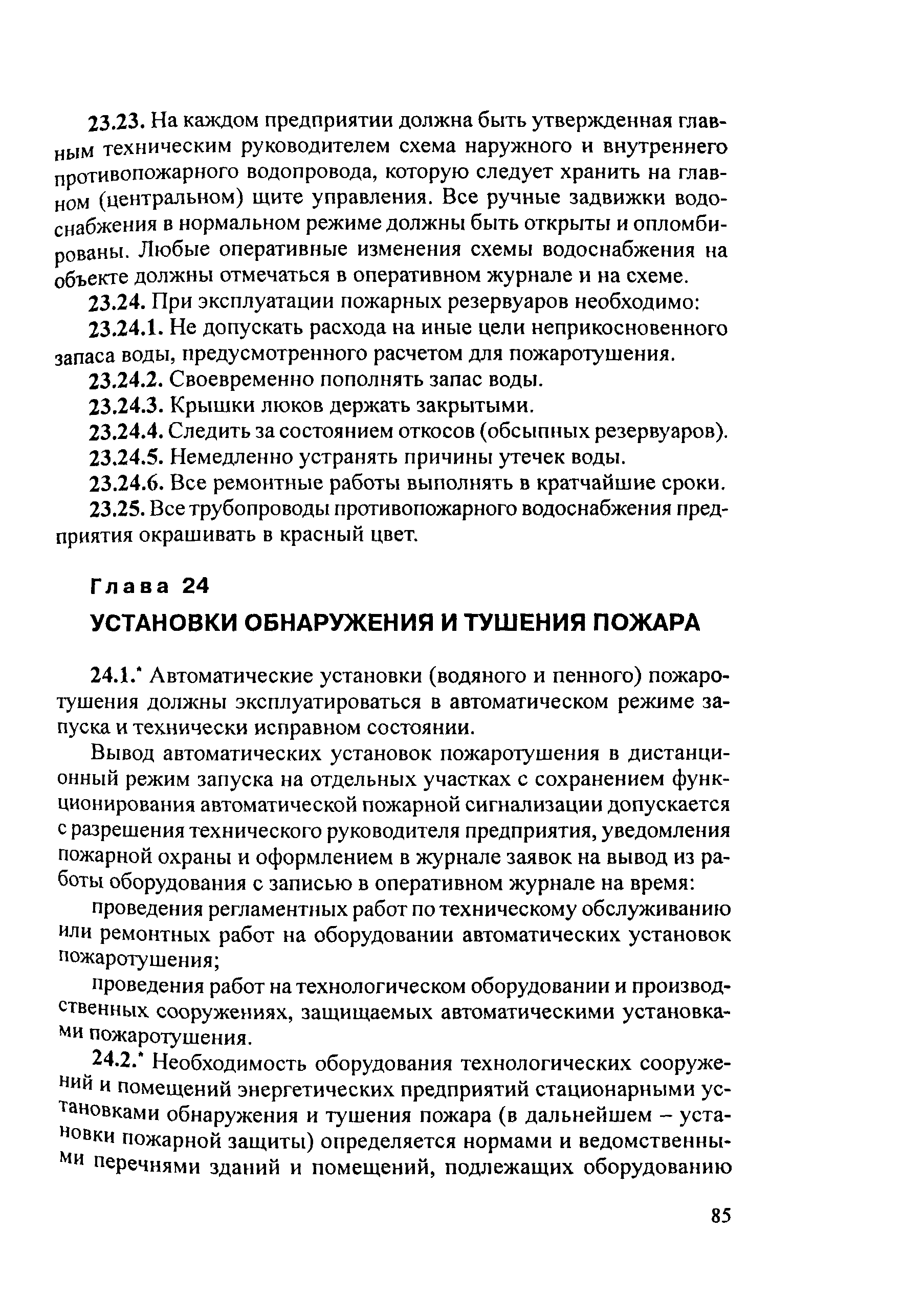 РД 153-34.0-03.301-00