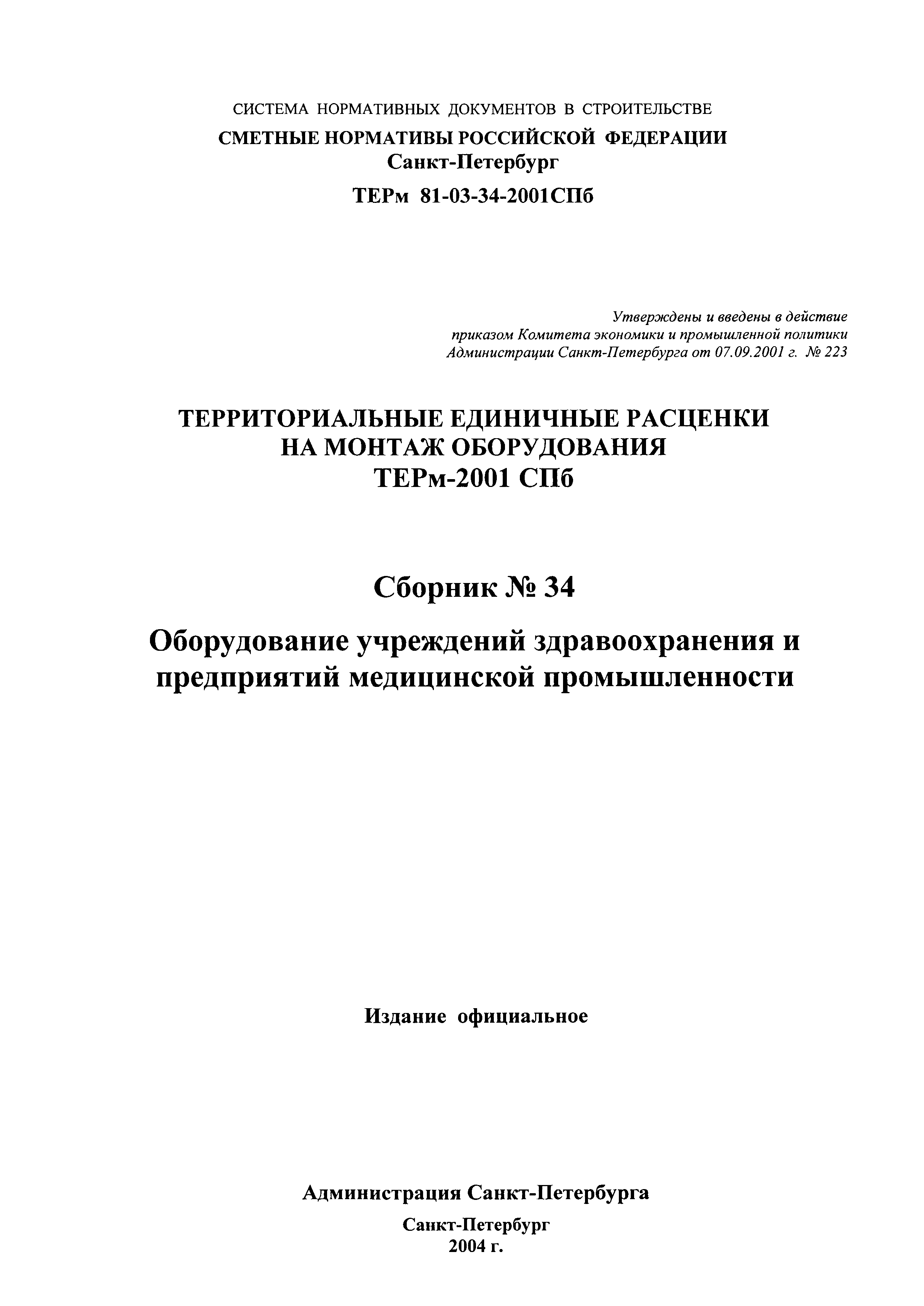 ТЕРм 2001-34 СПб