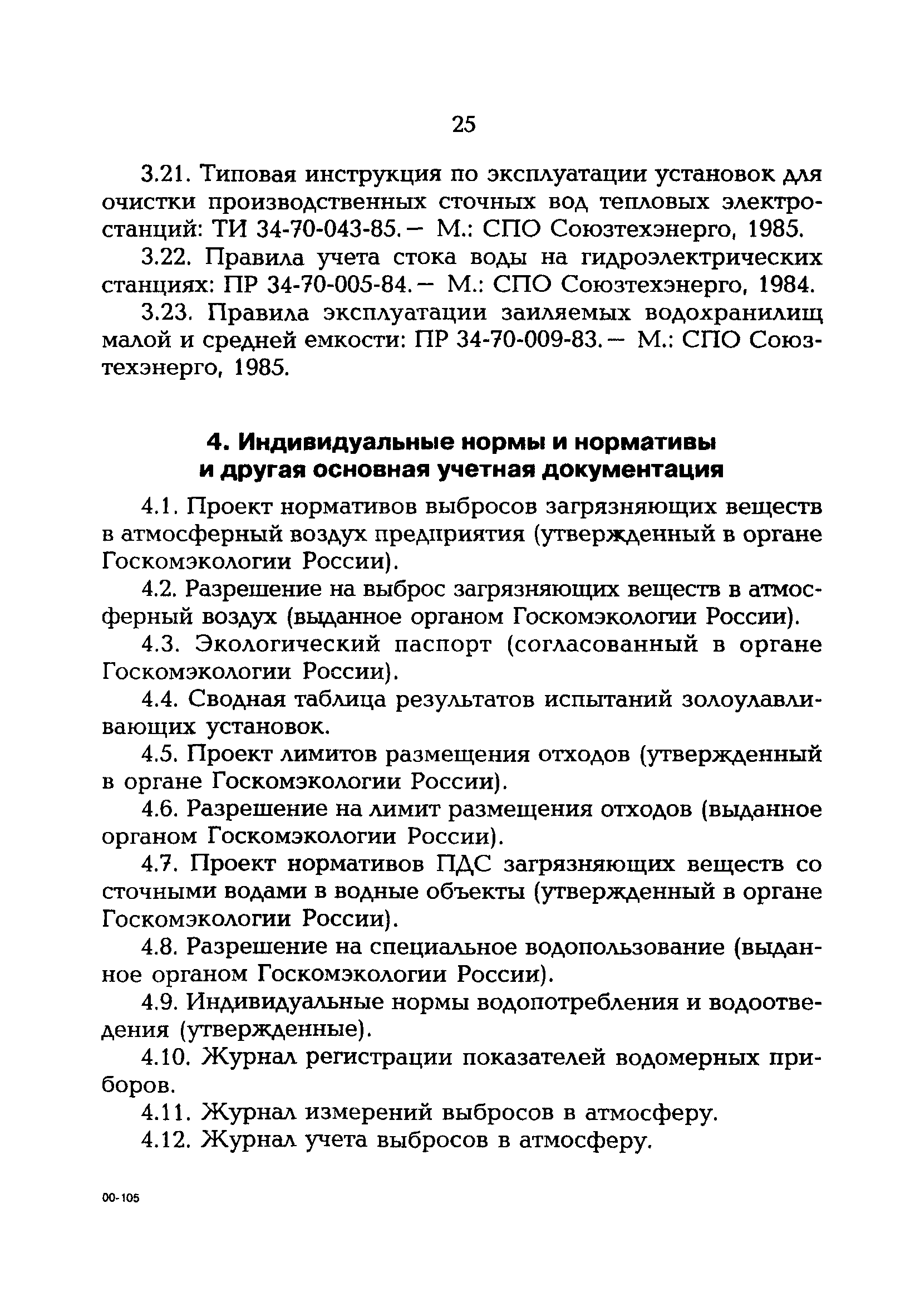 РД 153-34.0-02.109-99