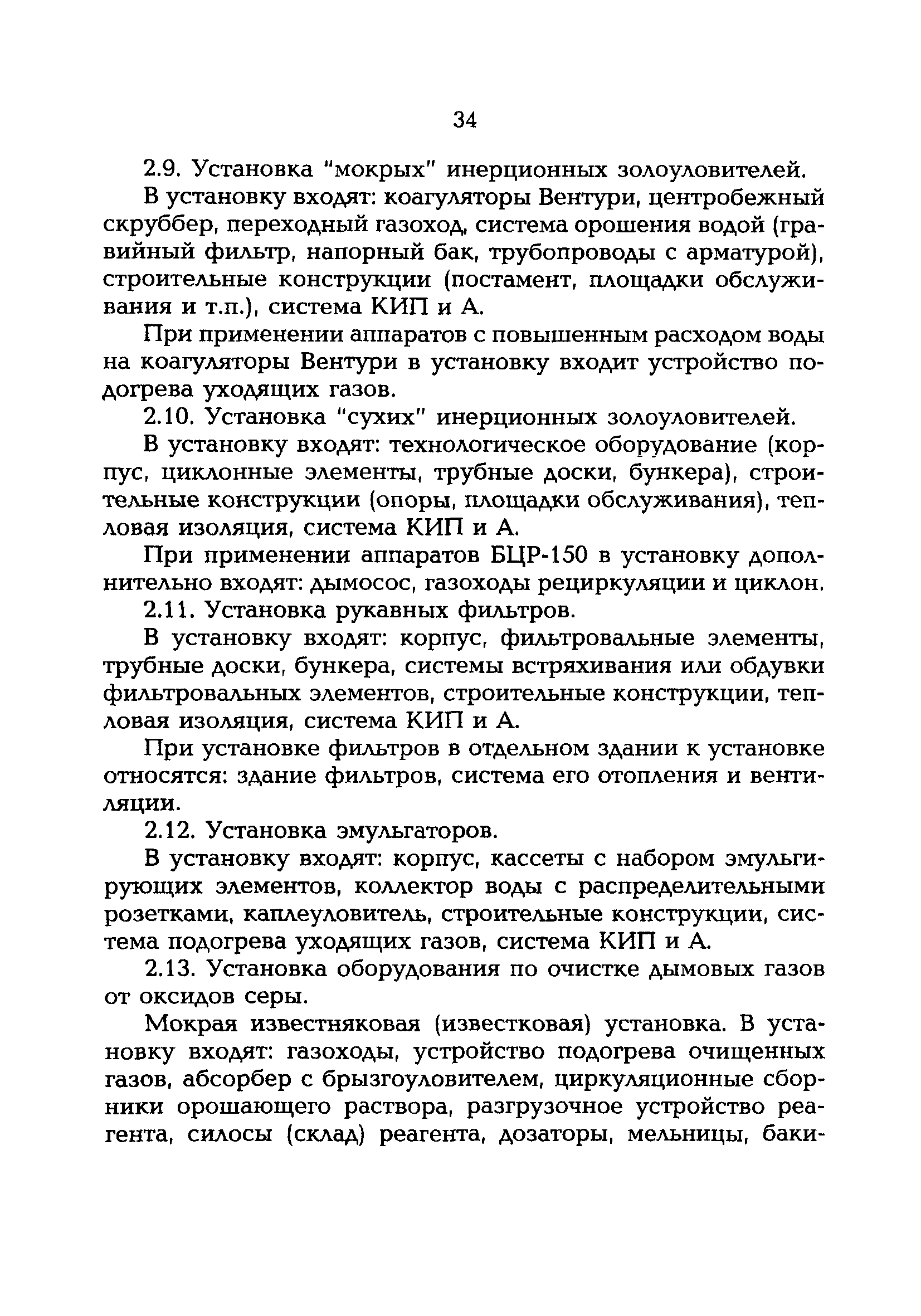 РД 153-34.0-02.109-99