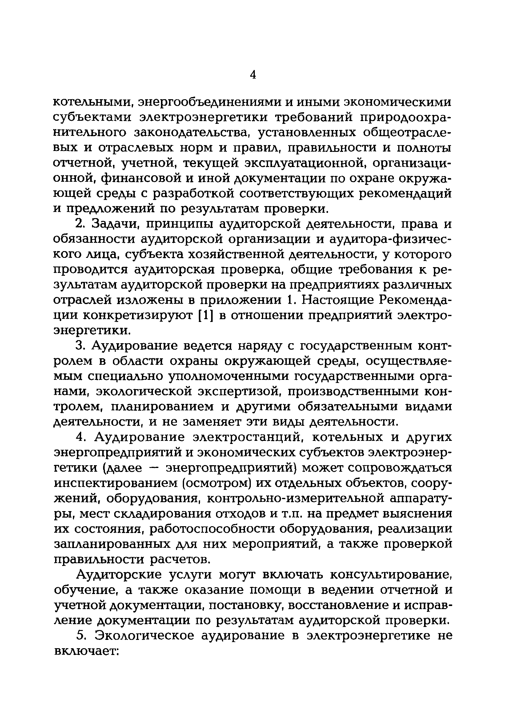 РД 153-34.0-02.109-99