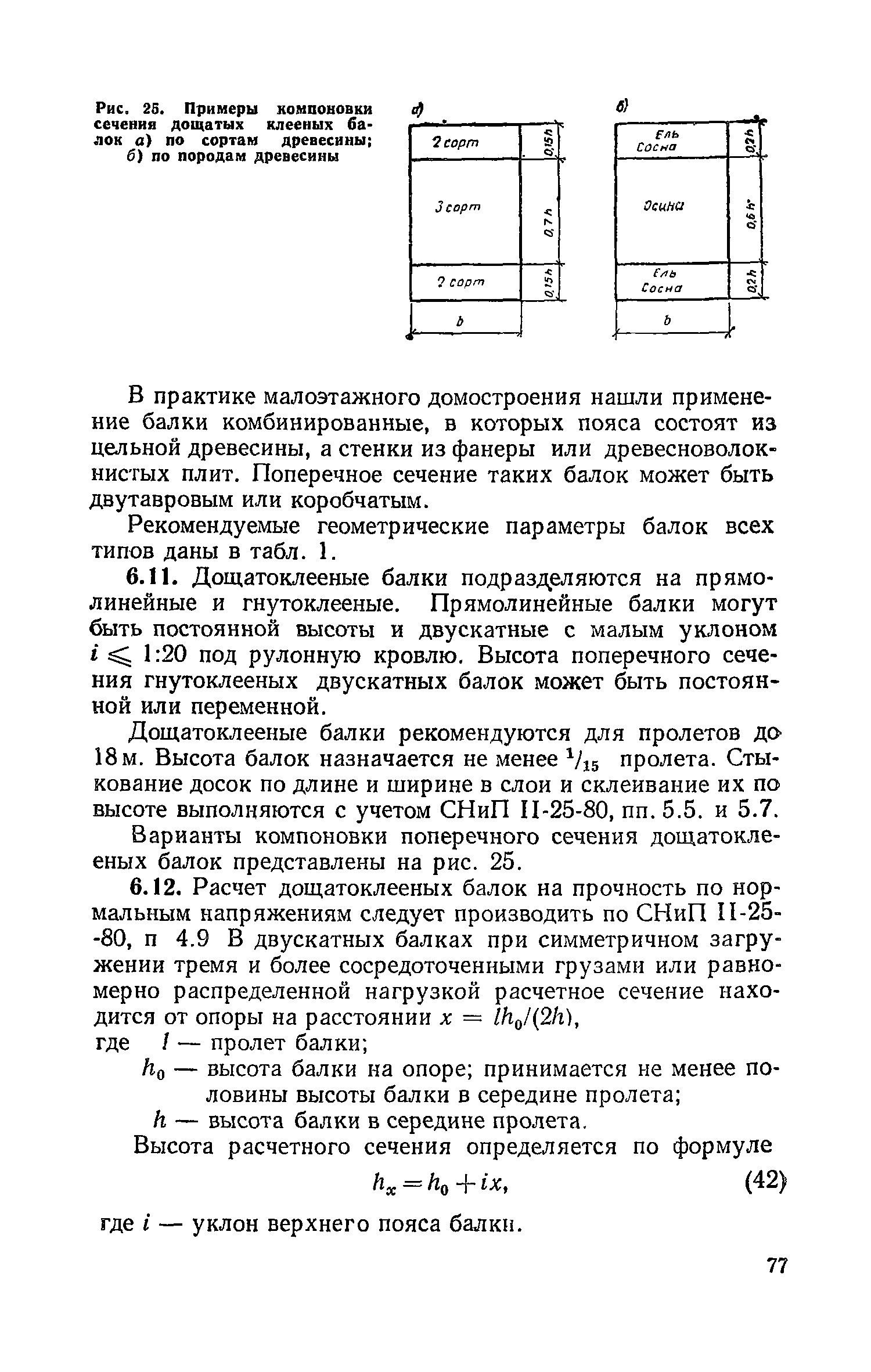 Пособие к СНиП II-25-80
