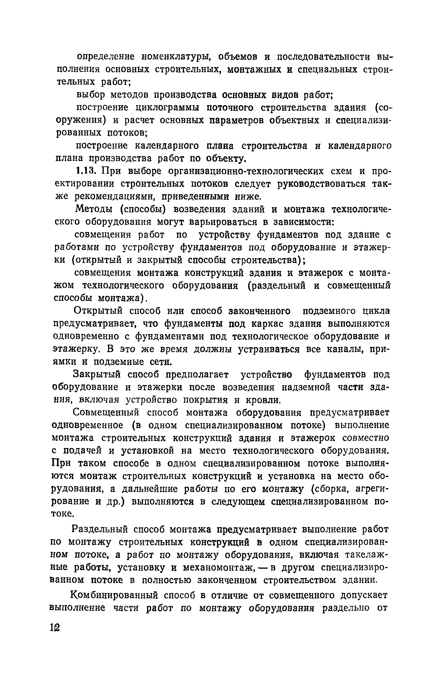 Пособие к СНиП 3.01.01-85