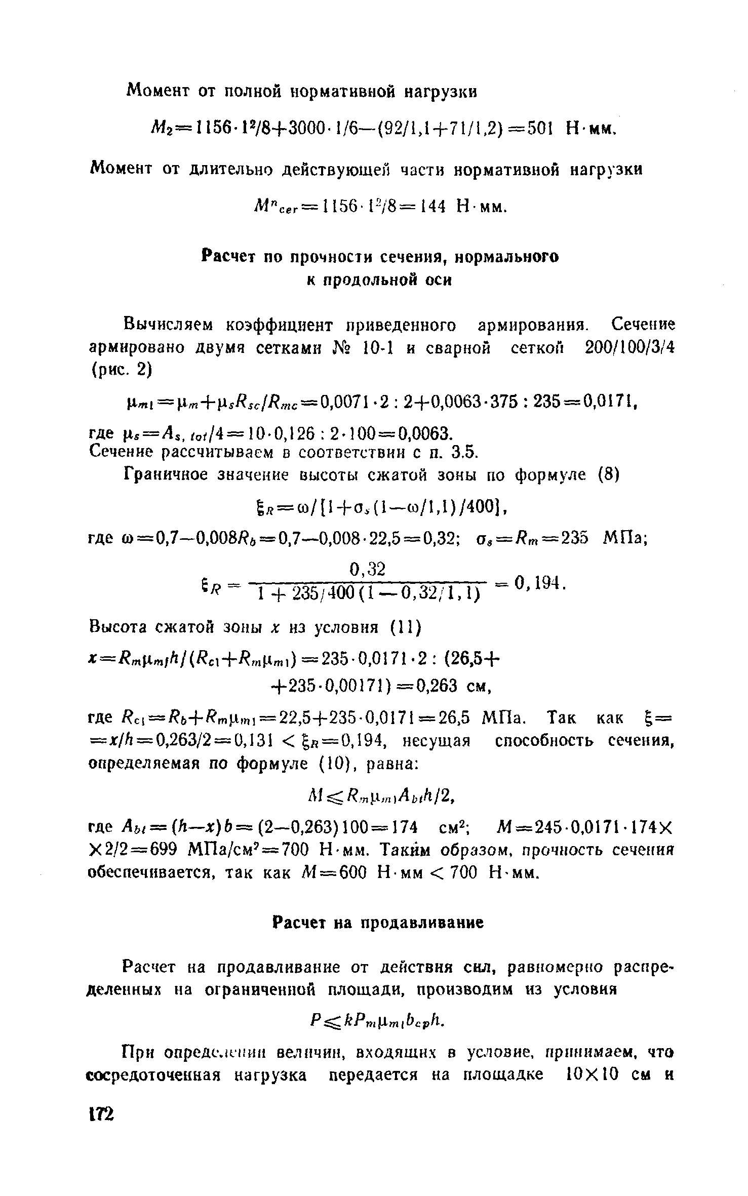 Пособие к СНиП 2.03.03-85