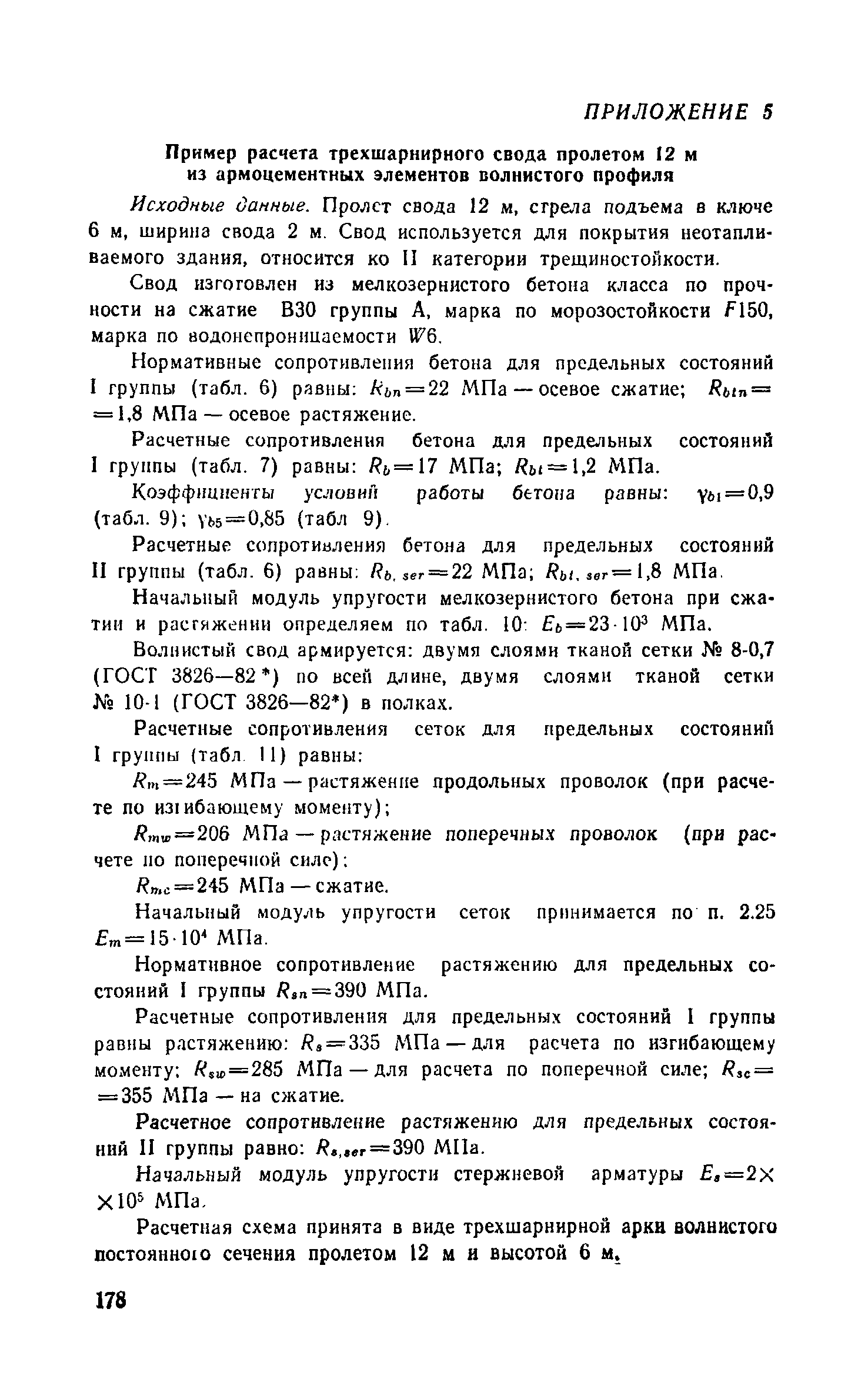 Пособие к СНиП 2.03.03-85