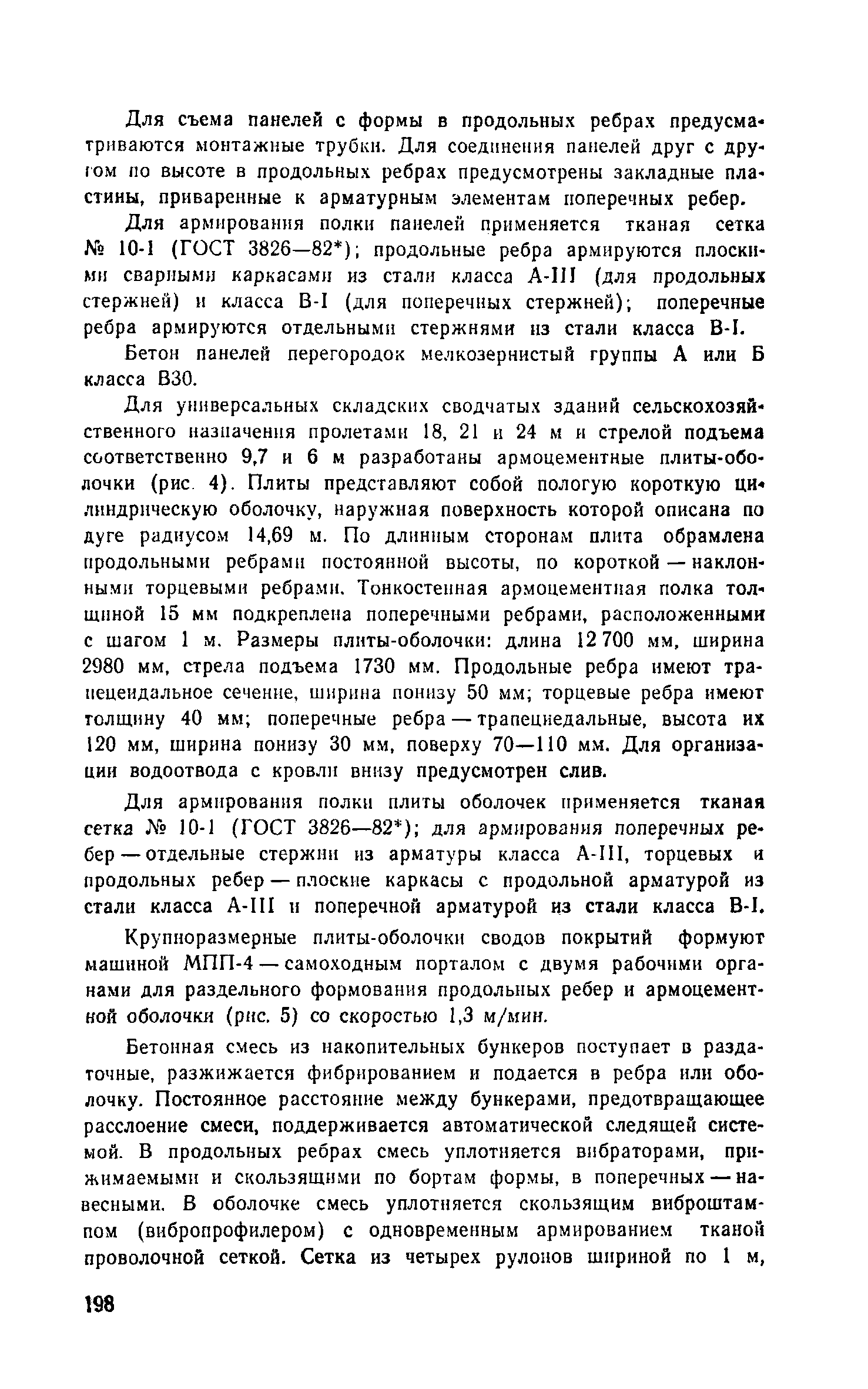 Пособие к СНиП 2.03.03-85