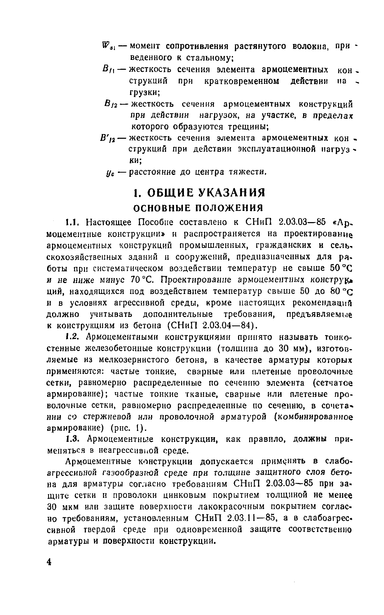 Пособие к СНиП 2.03.03-85