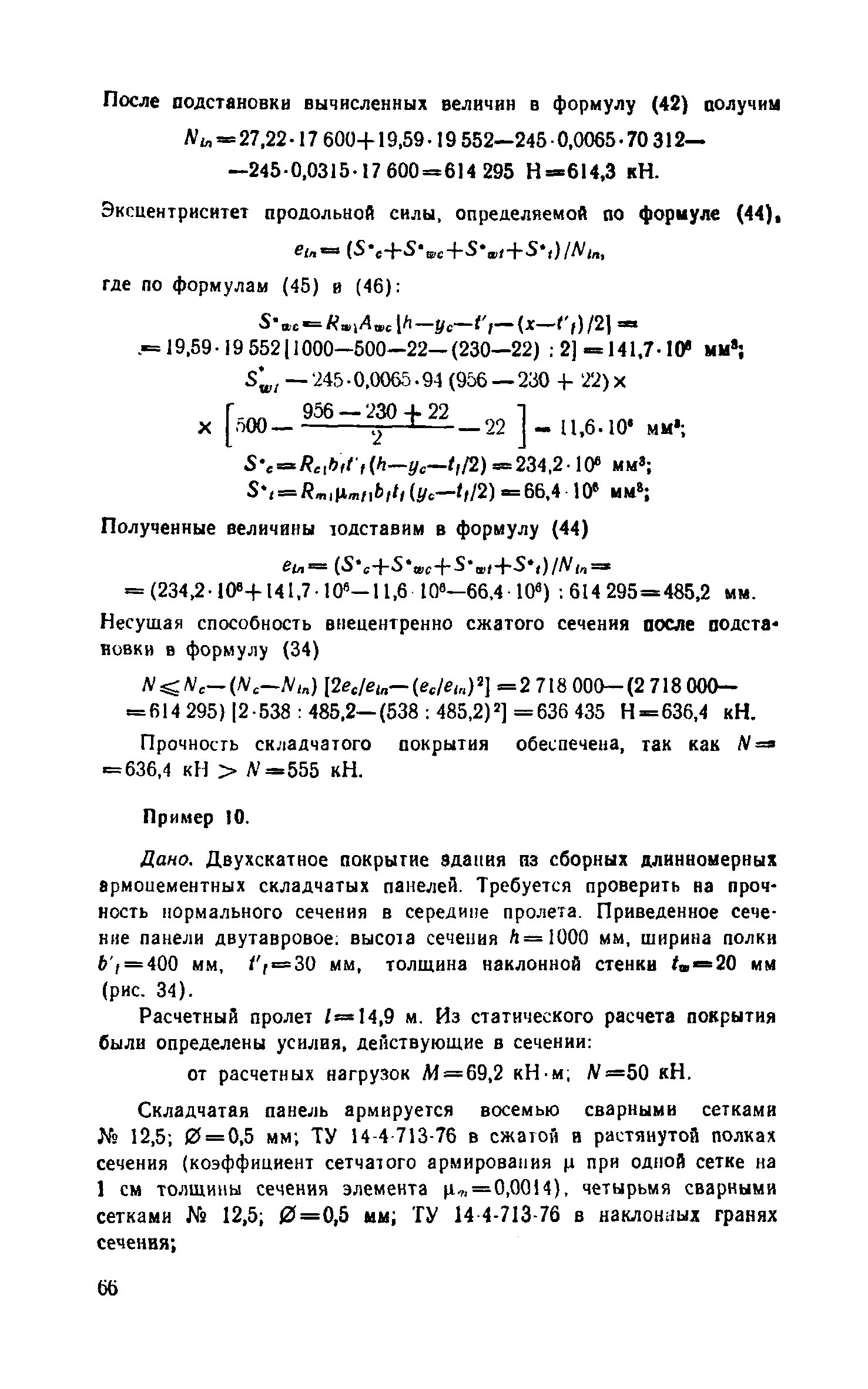 Пособие к СНиП 2.03.03-85