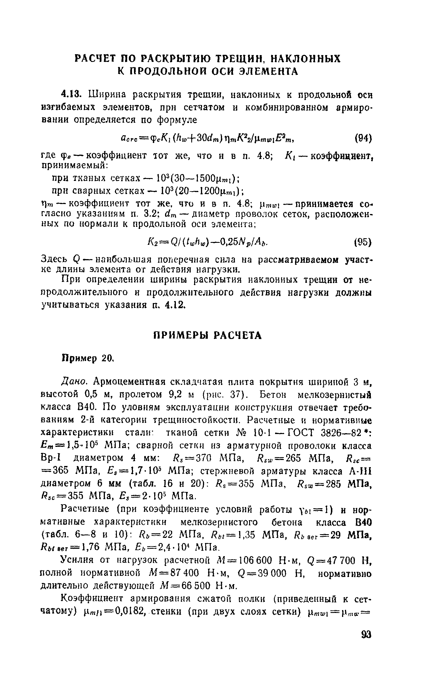 Пособие к СНиП 2.03.03-85