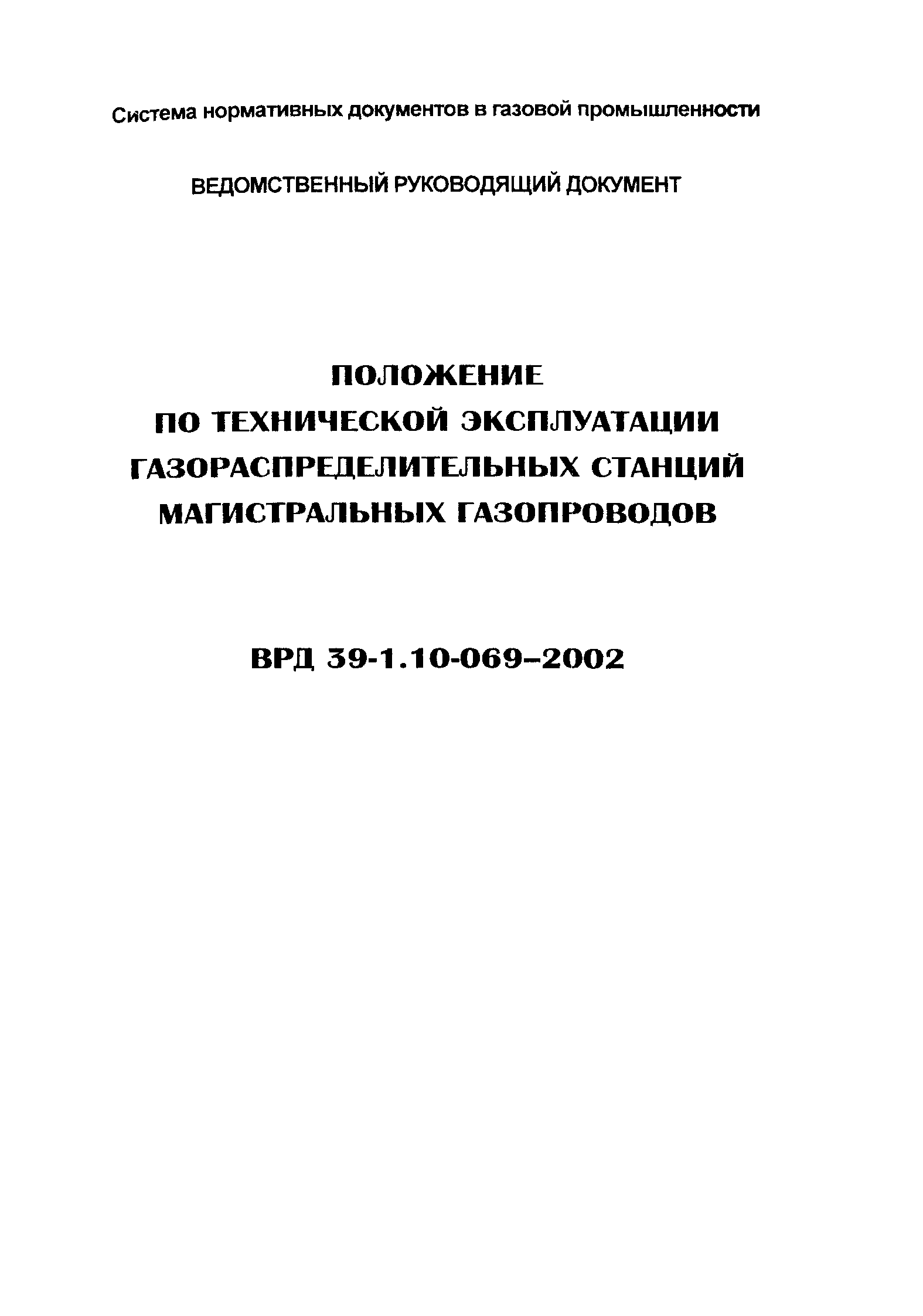 ВРД 39-1.10-069-2002