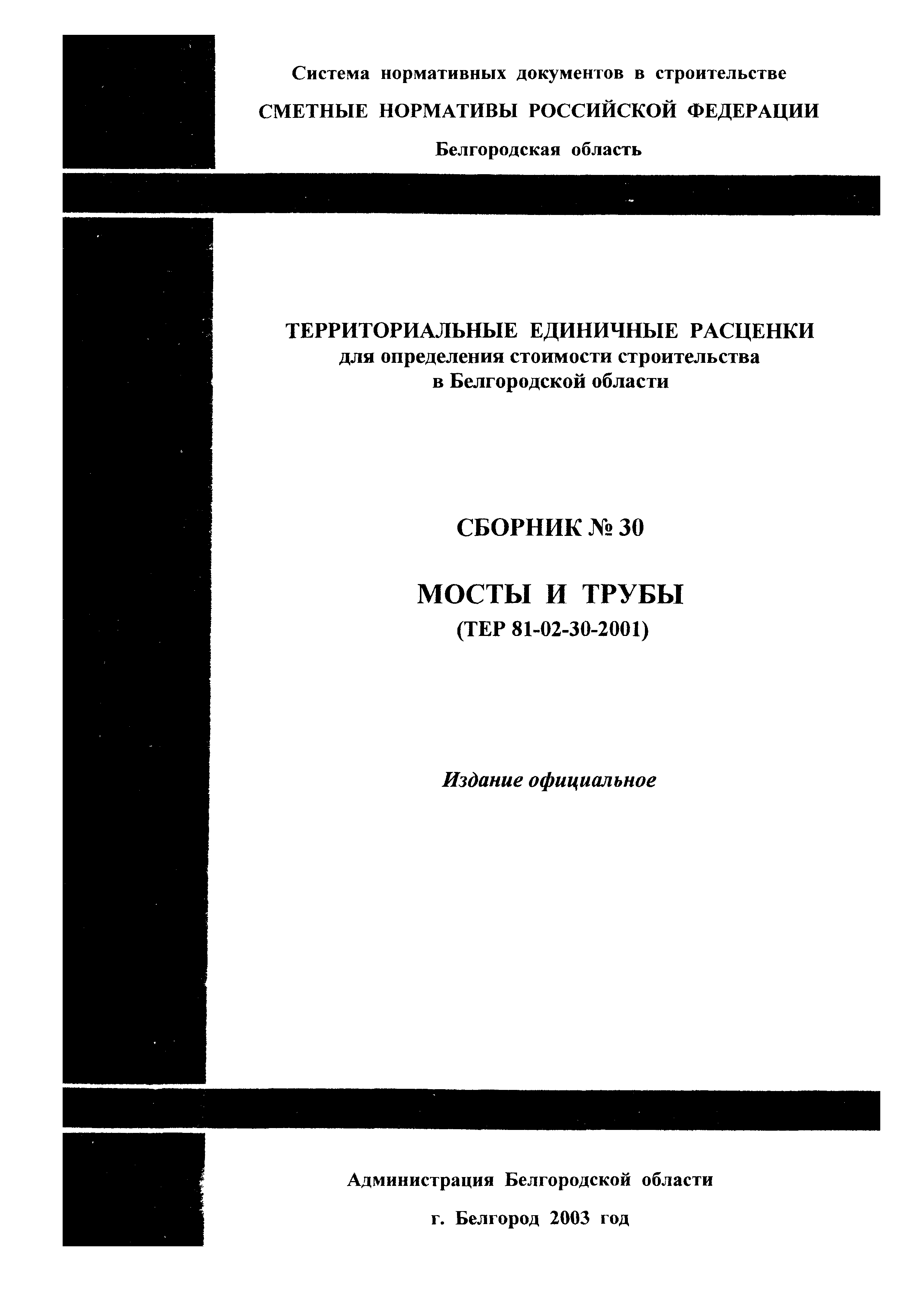 ТЕР 2001-30 Белгородской области