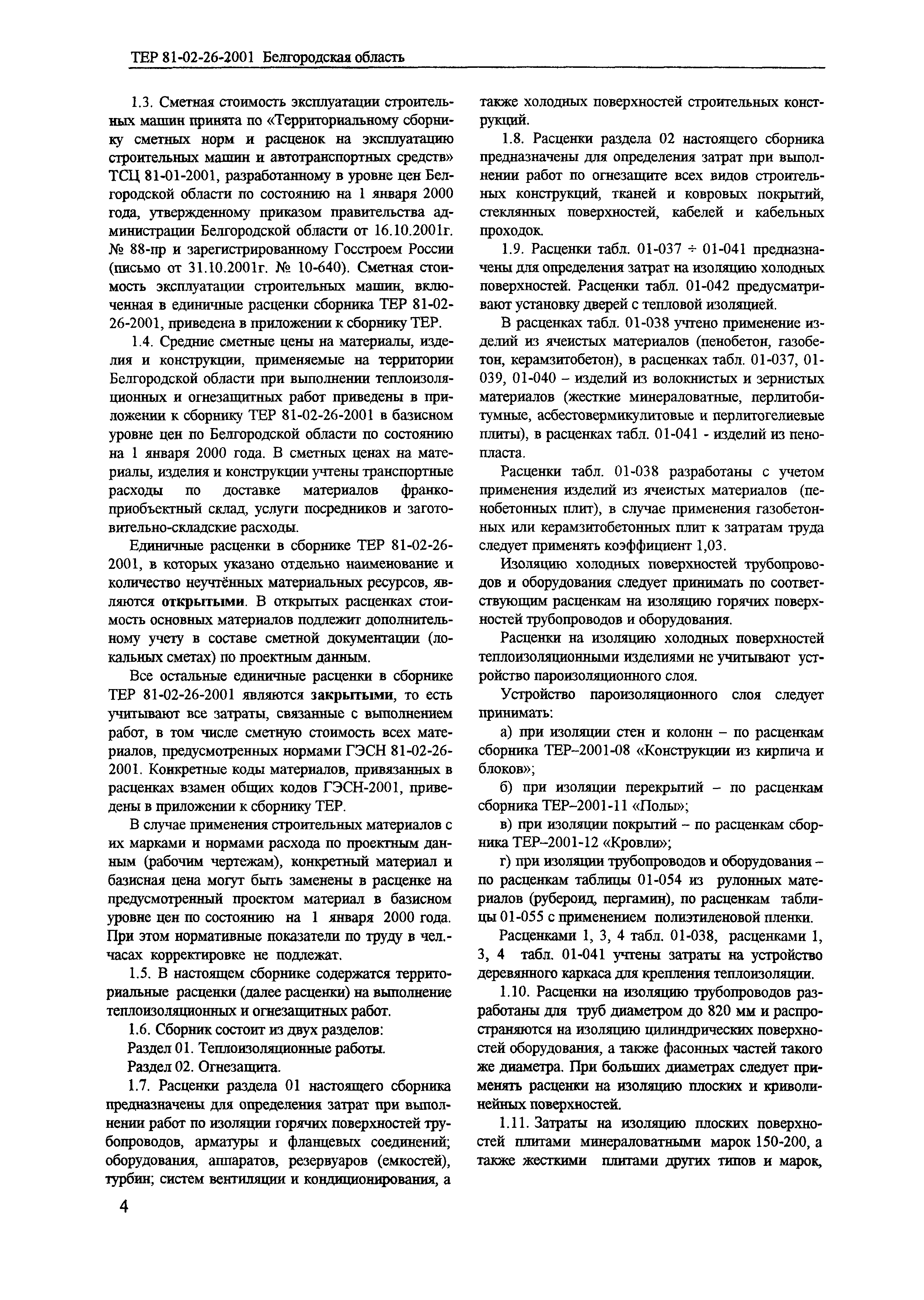 ТЕР 2001-26 Белгородской области