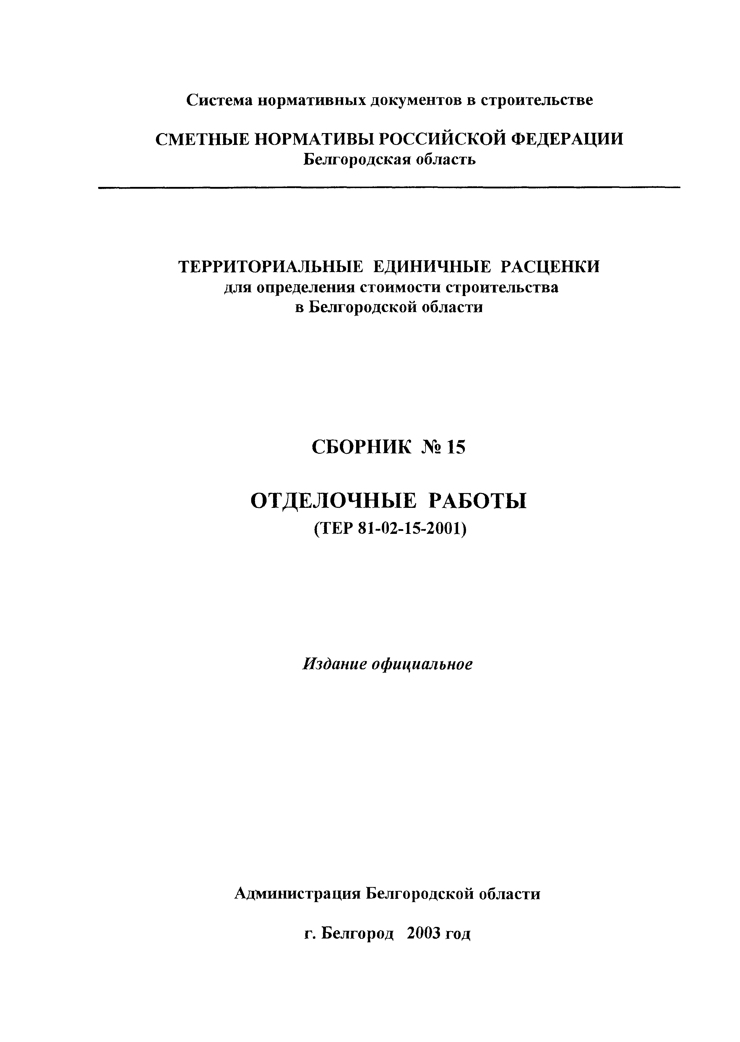 ТЕР 2001-15 Белгородской области