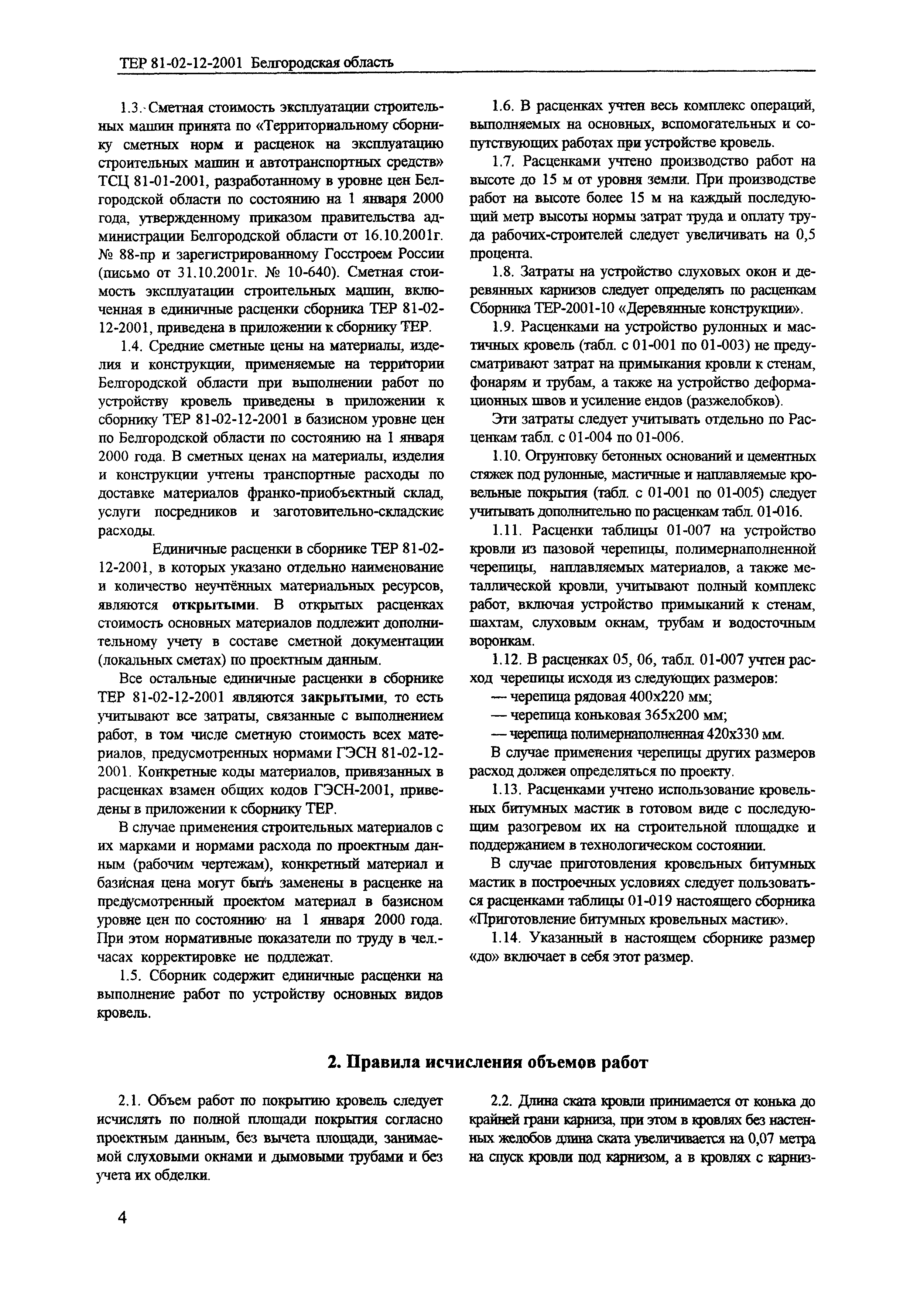 ТЕР 2001-12 Белгородской области