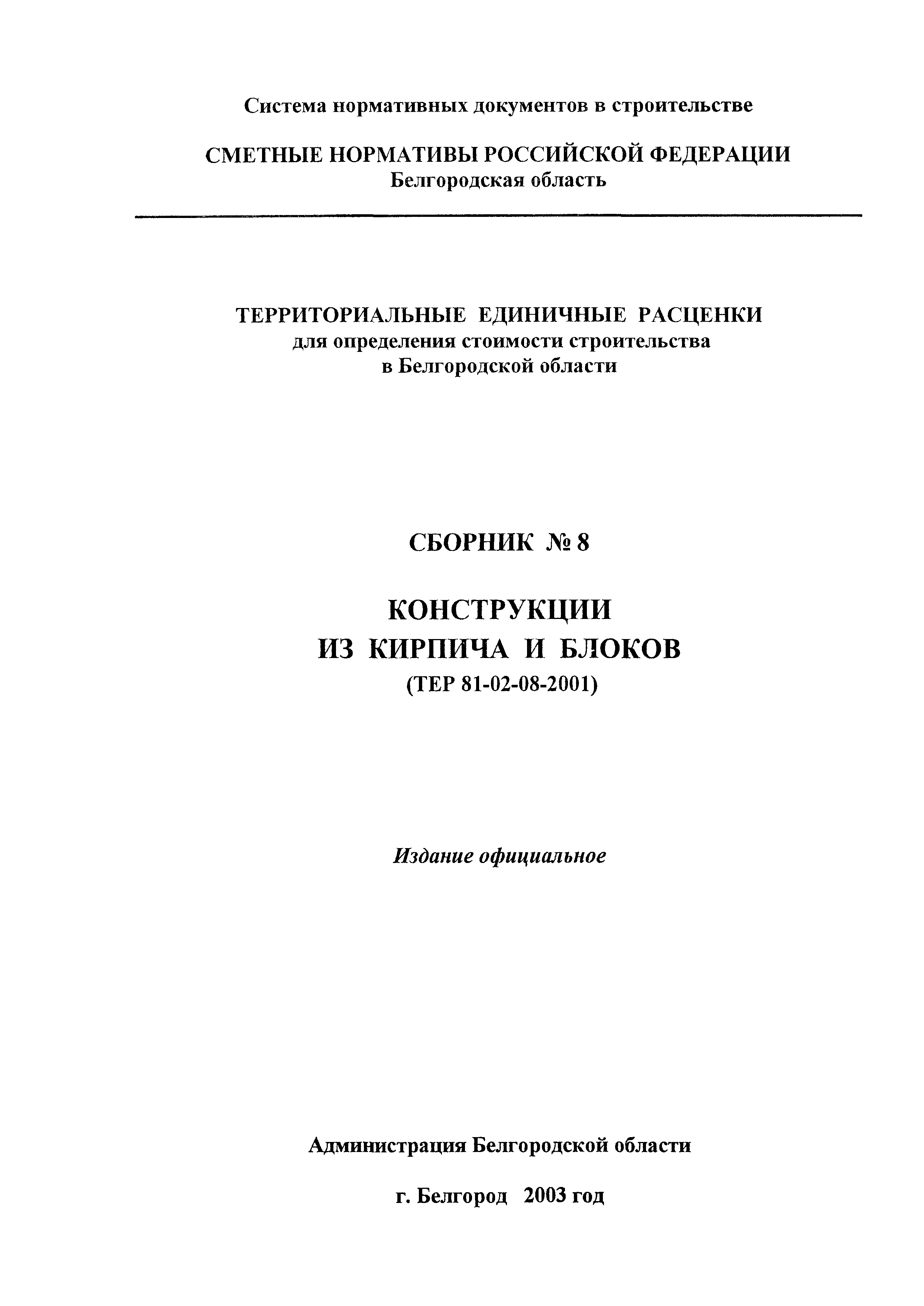 ТЕР 2001-08 Белгородской области