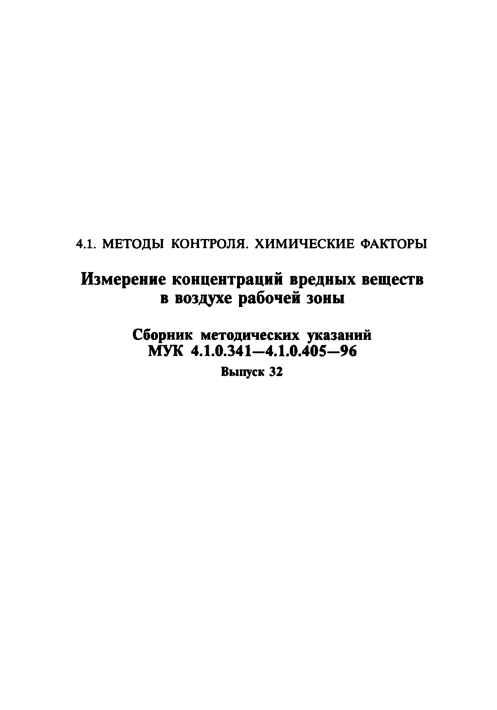 МУК 4.1.0.385-96